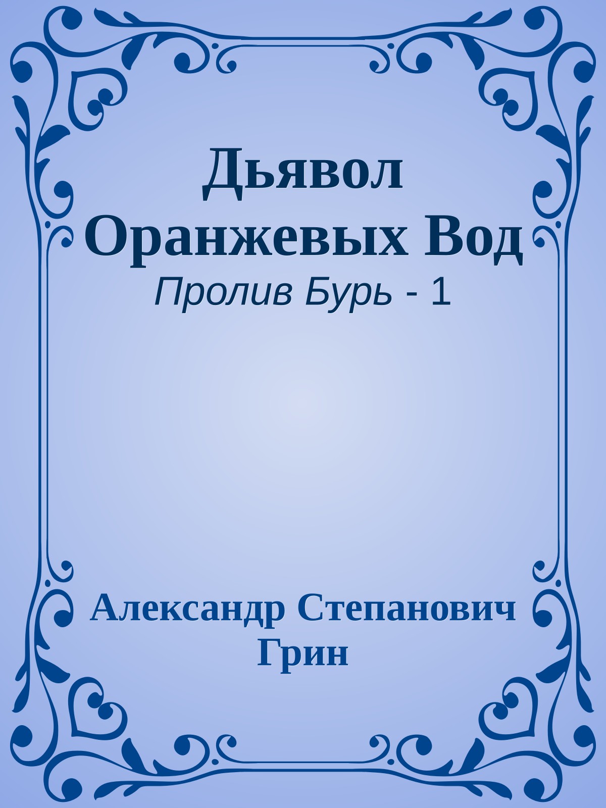 Дьявол Оранжевых Вод