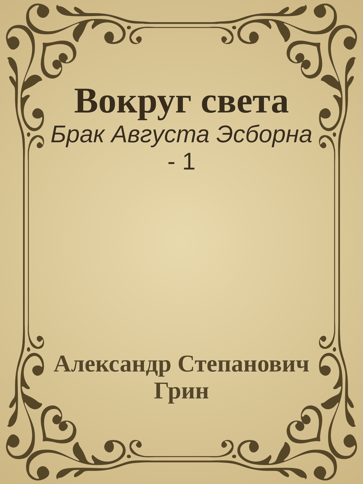 Вокруг света