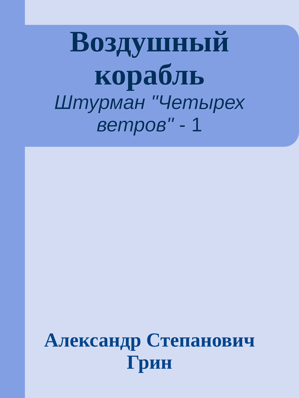 Воздушный корабль