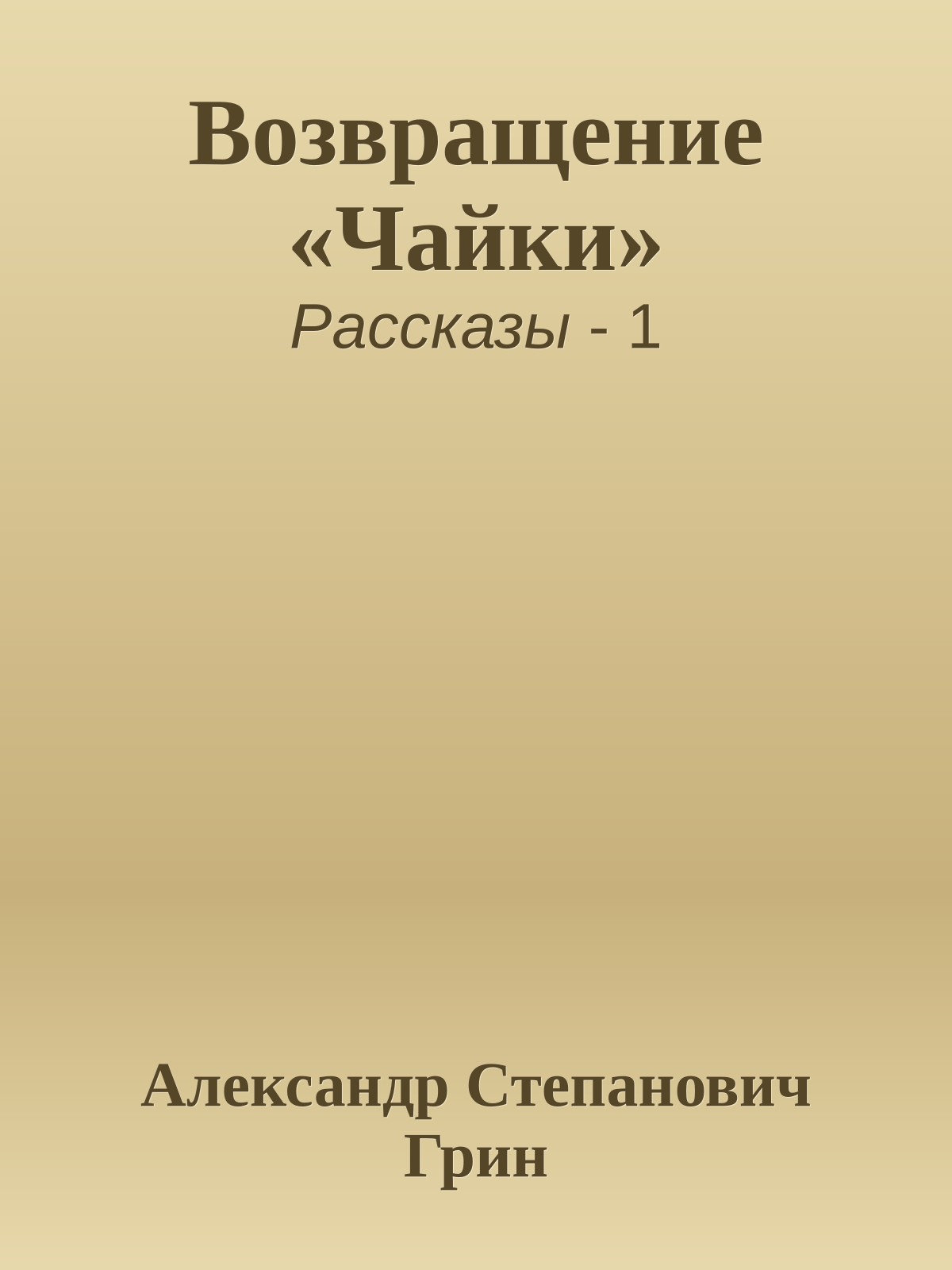 Возвращение «Чайки»