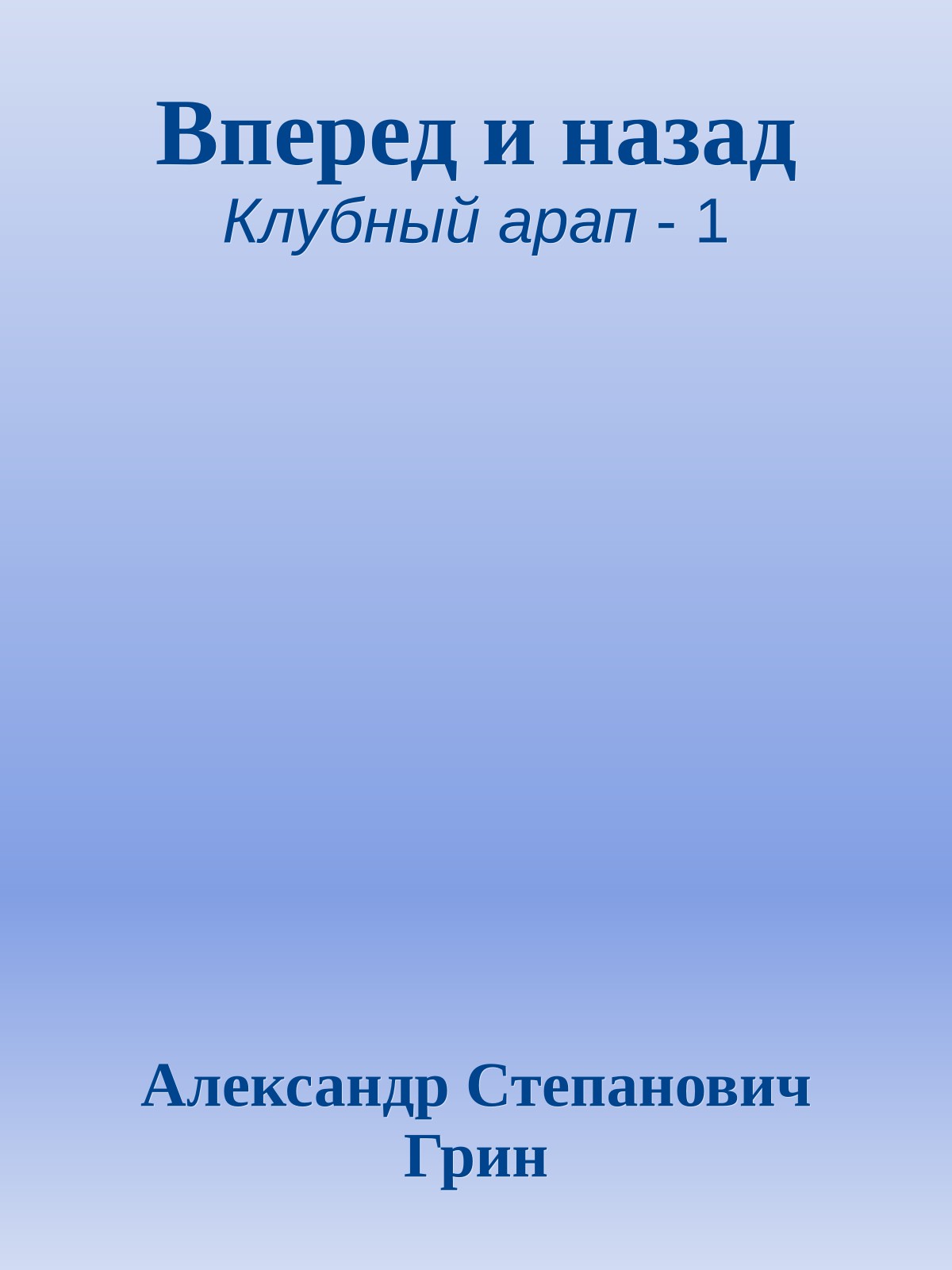 Вперед и назад