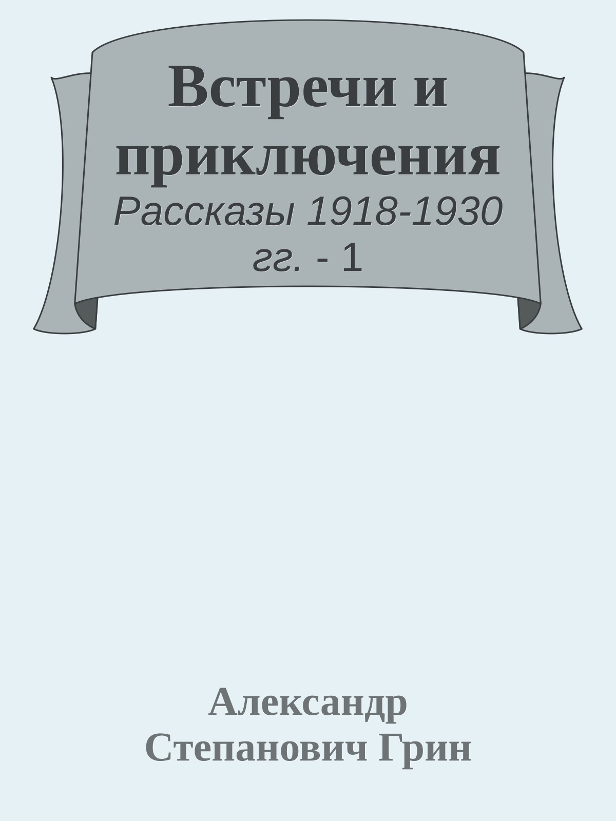 Встречи и приключения