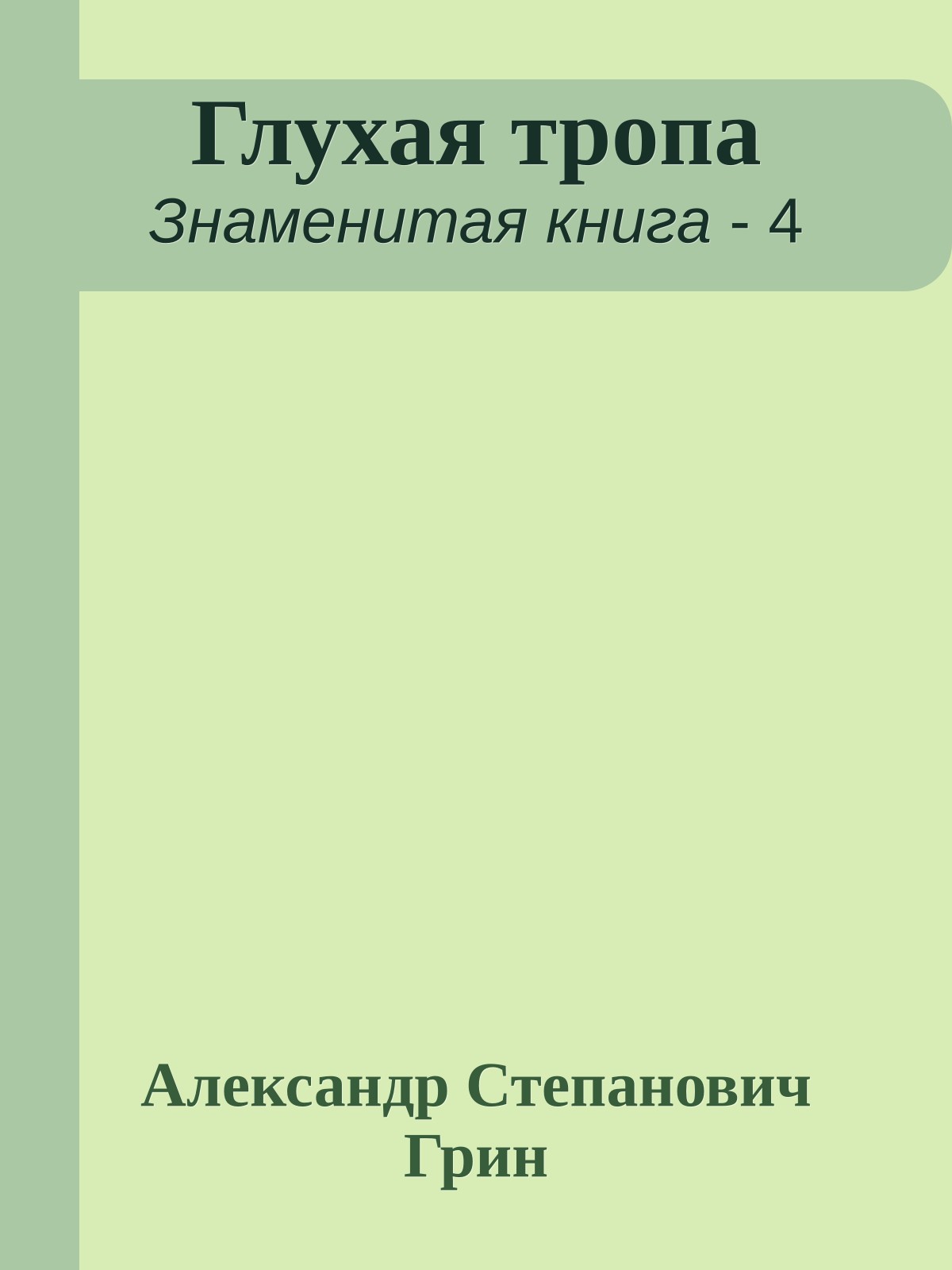 Глухая тропа