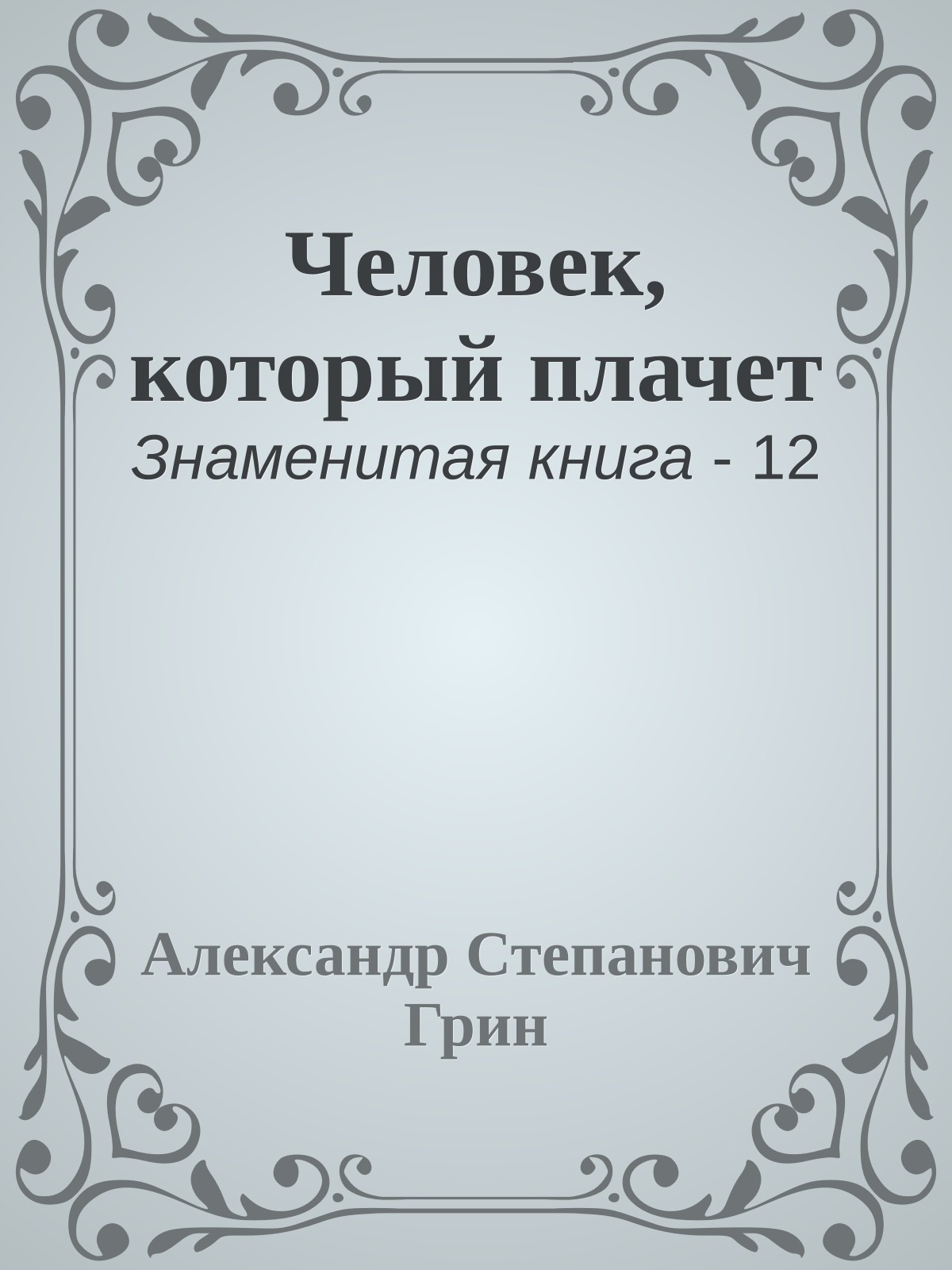 Человек, который плачет