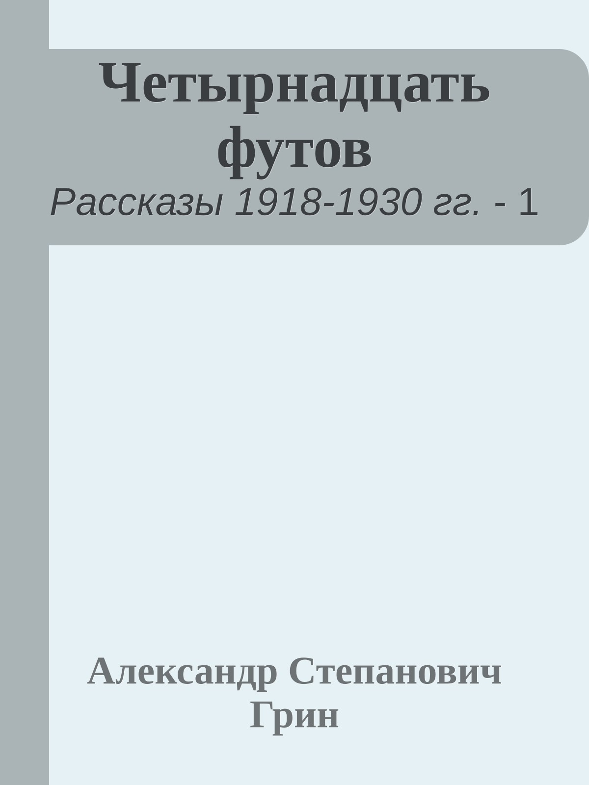 Четырнадцать футов