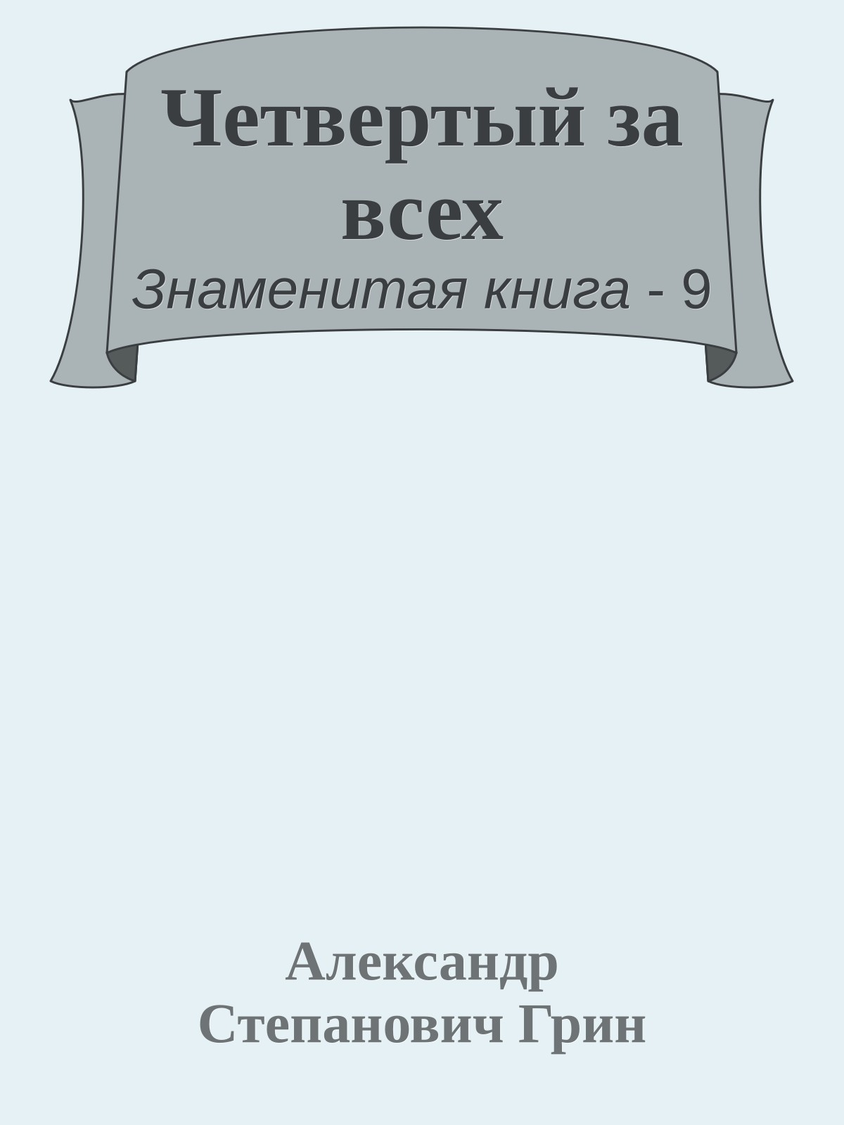 Четвертый за всех