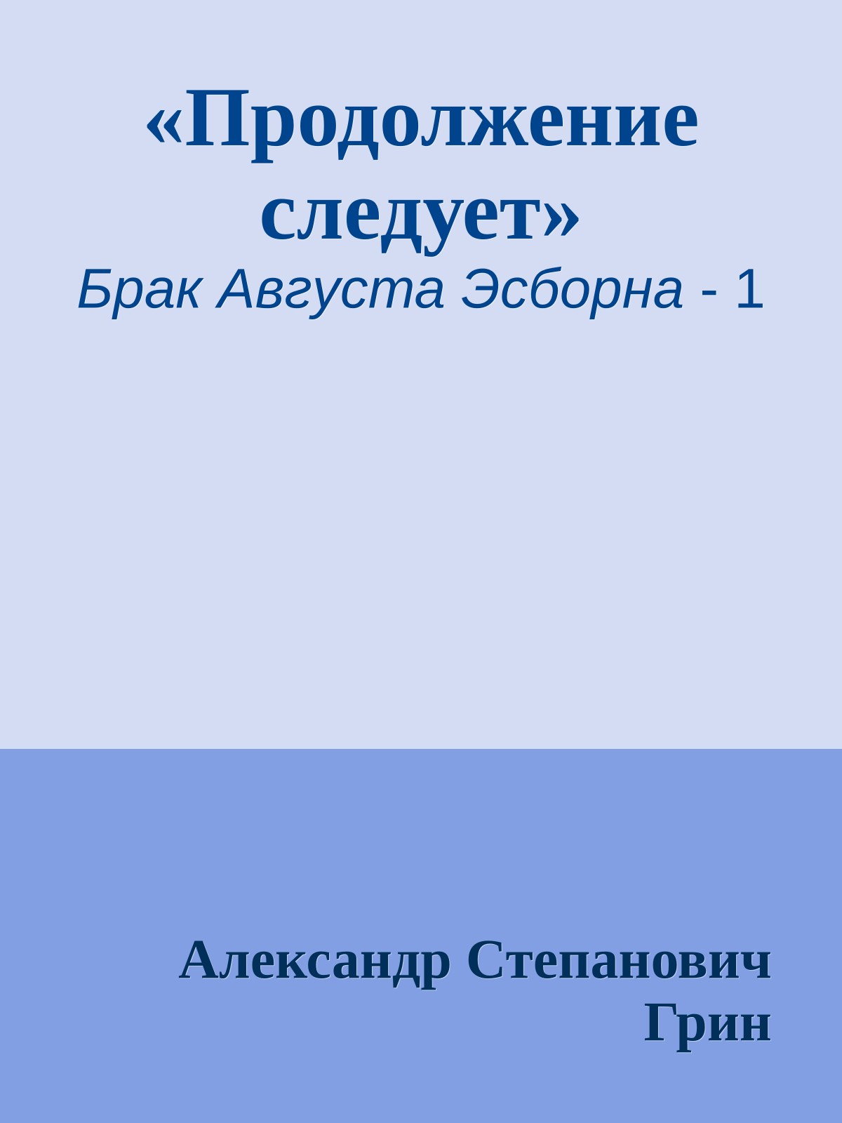«Продолжение следует»