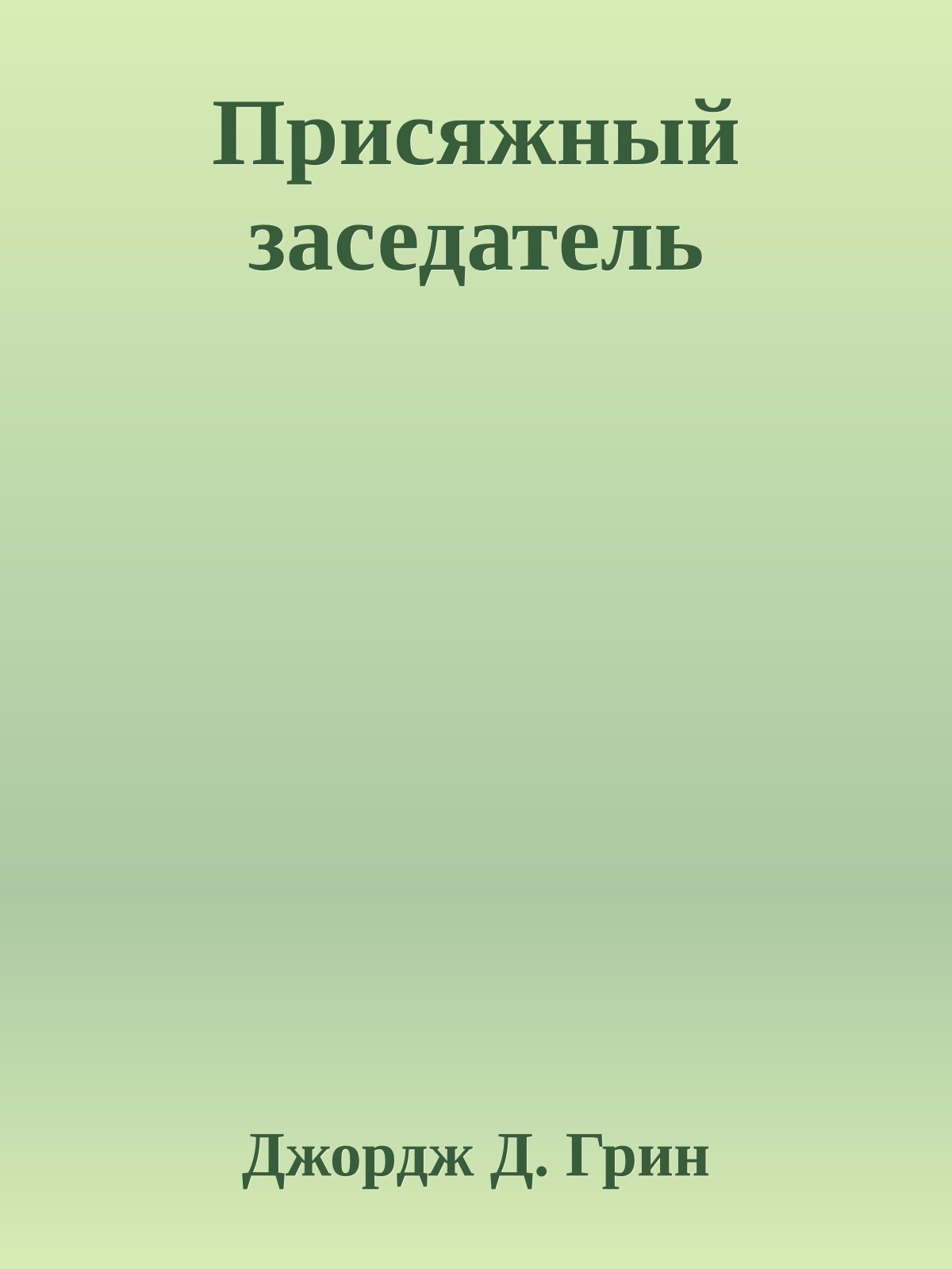 Присяжный заседатель