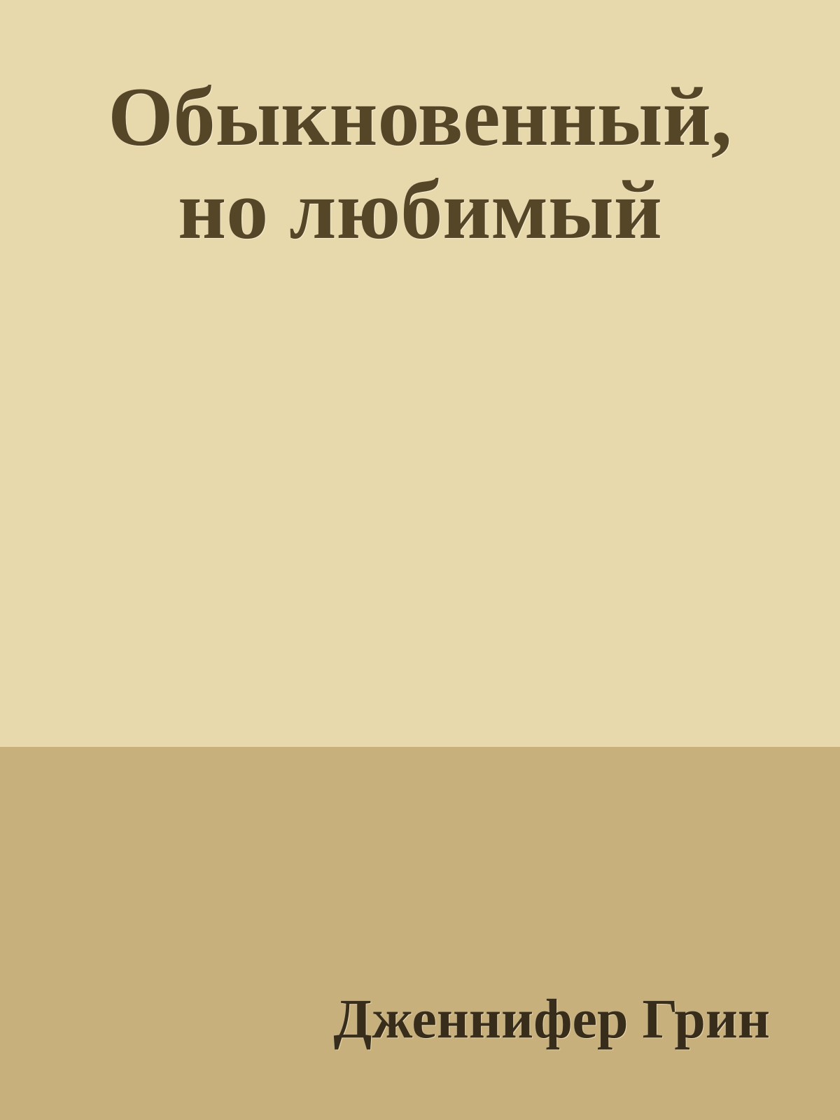 Обыкновенный, но любимый