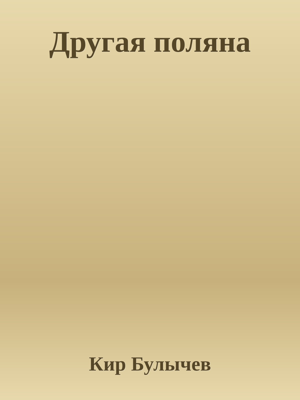 Другая поляна