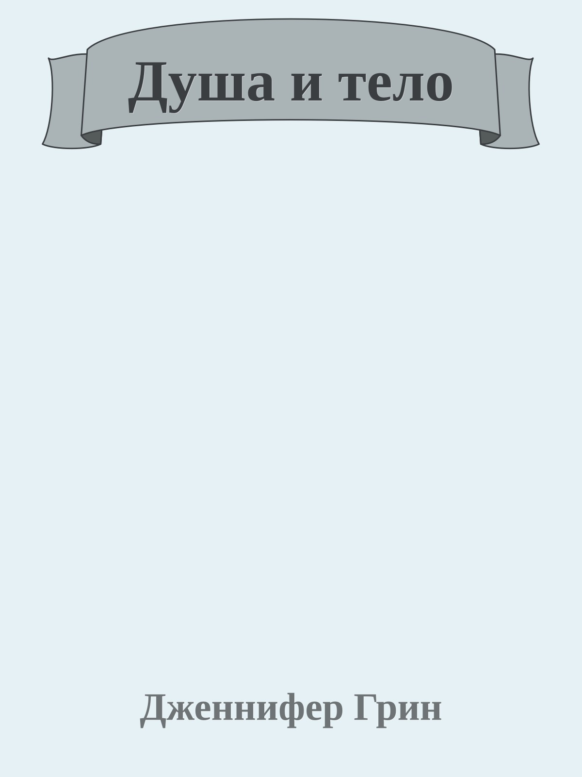 Душа и тело