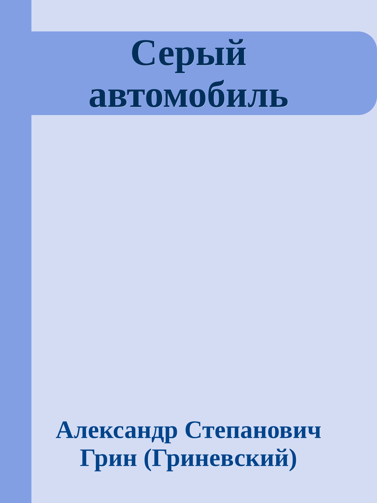 Серый автомобиль