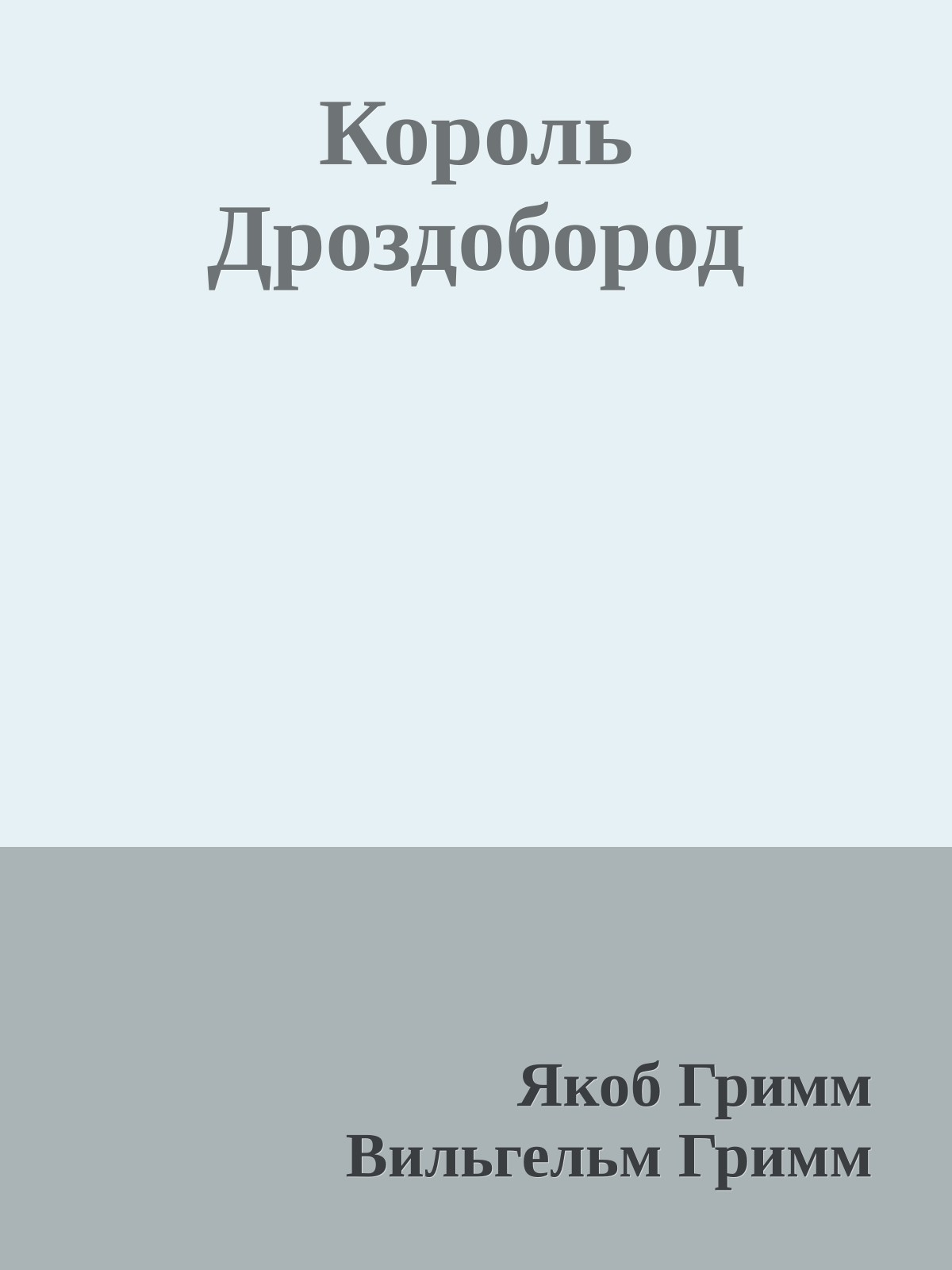 Король Дроздобород