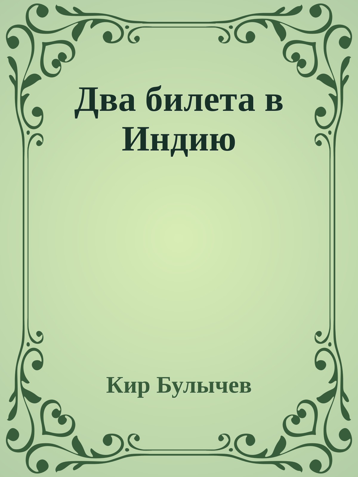 Два билета в Индию