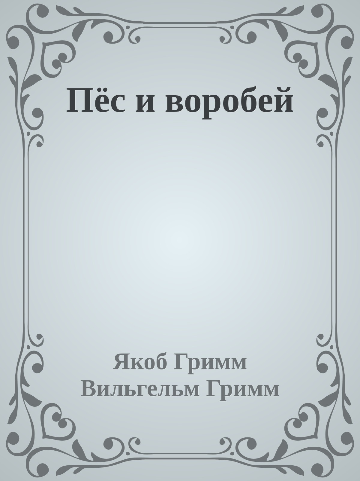 Пёс и воробей