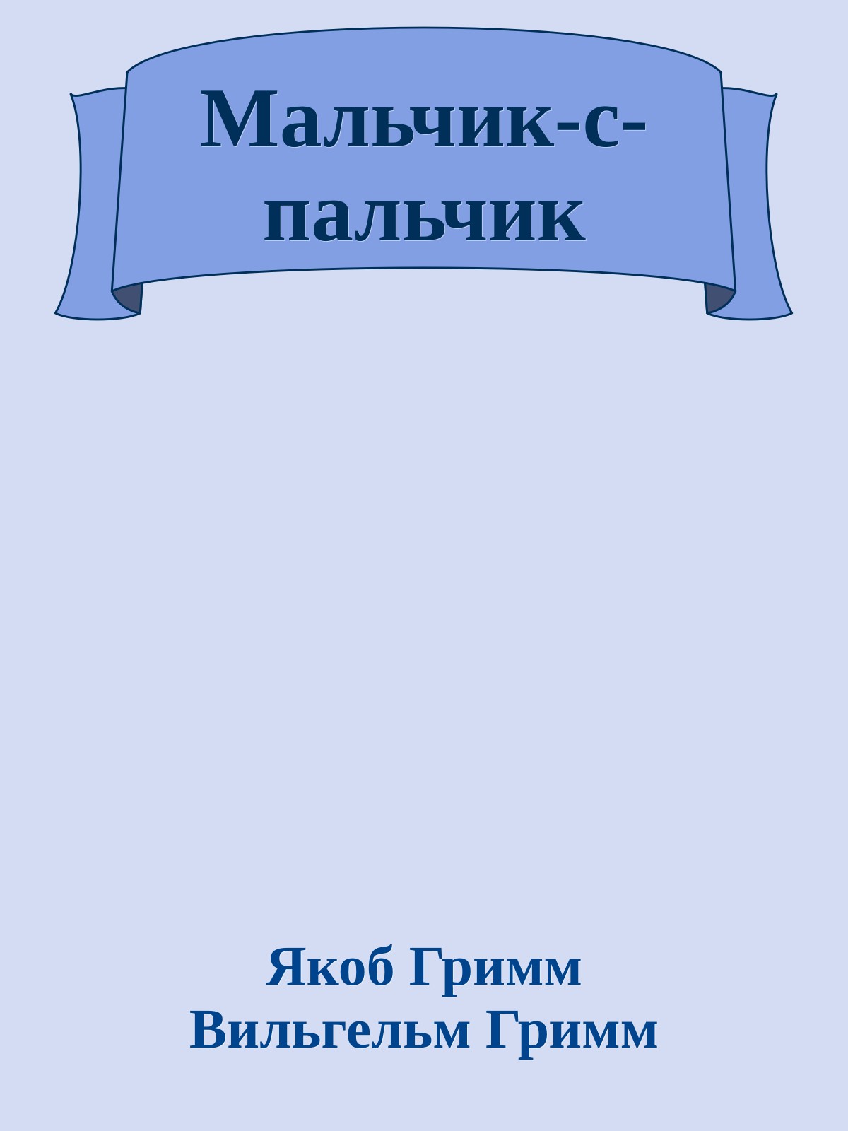 Мальчик-с-пальчик