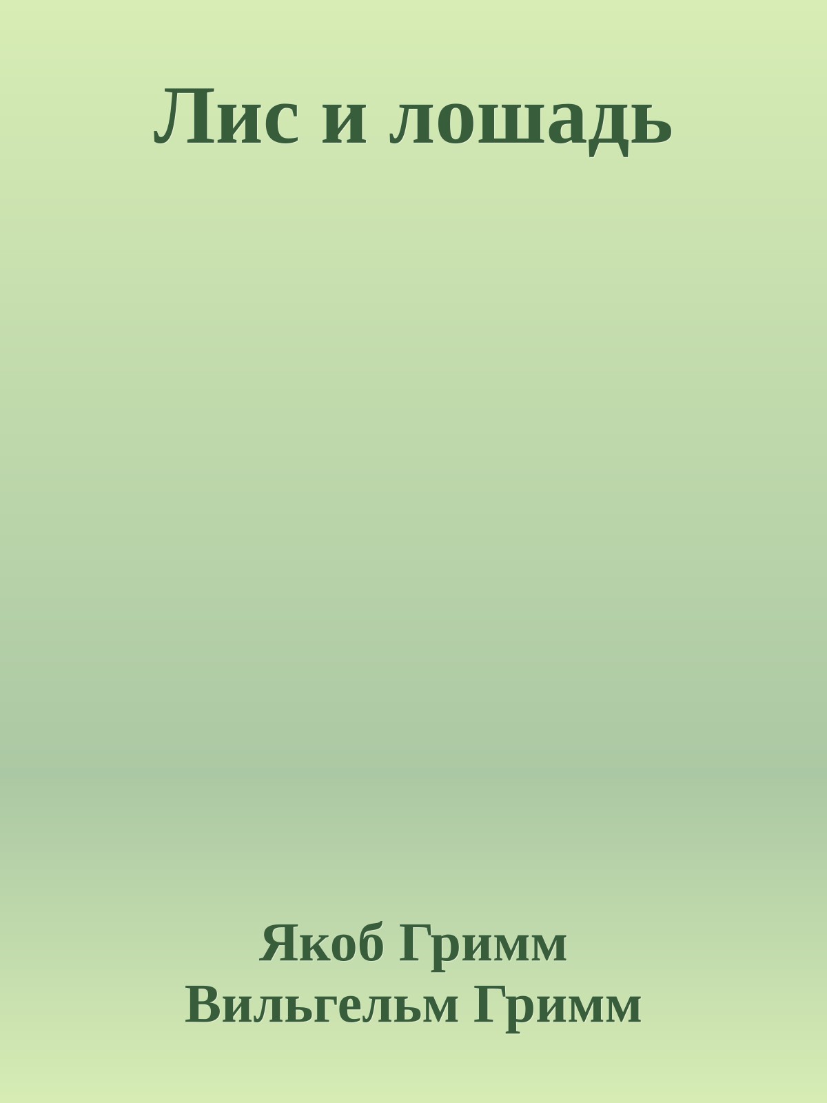 Лис и лошадь