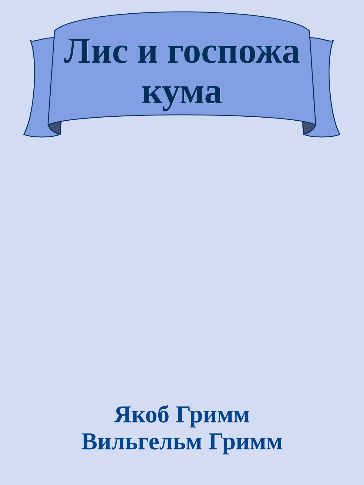 Лис и госпожа кума