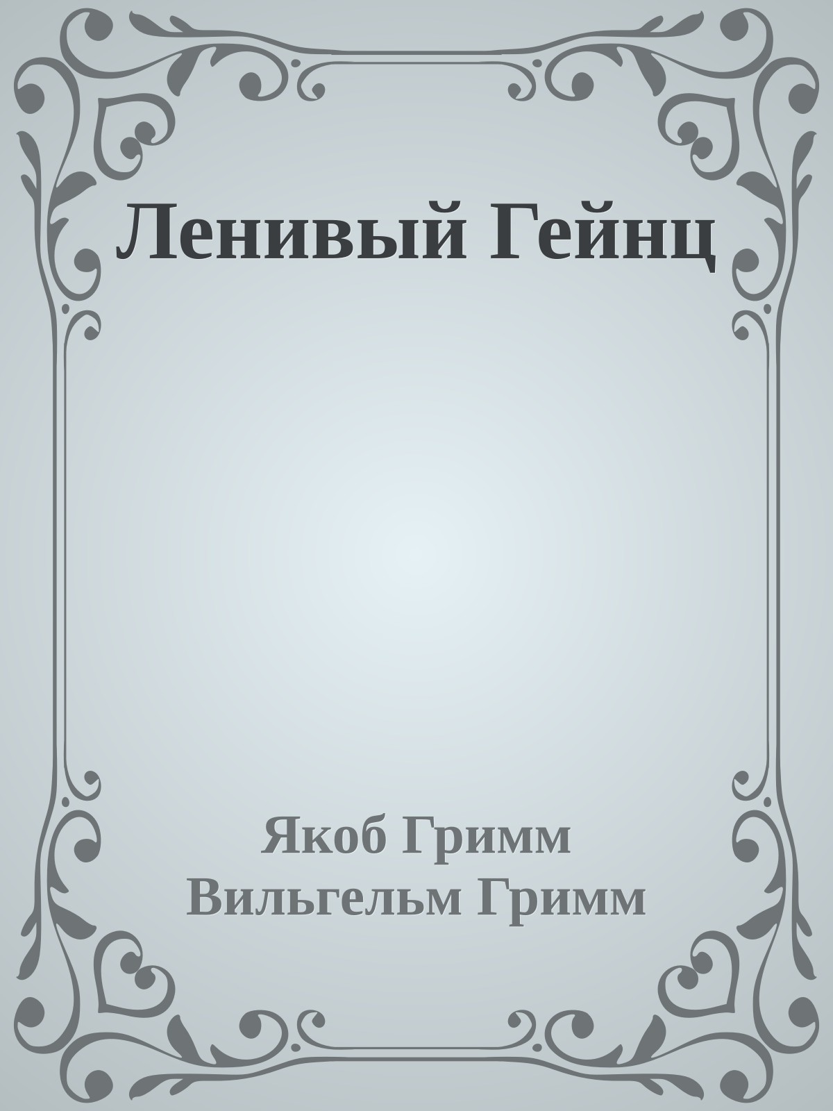 Ленивый Гейнц