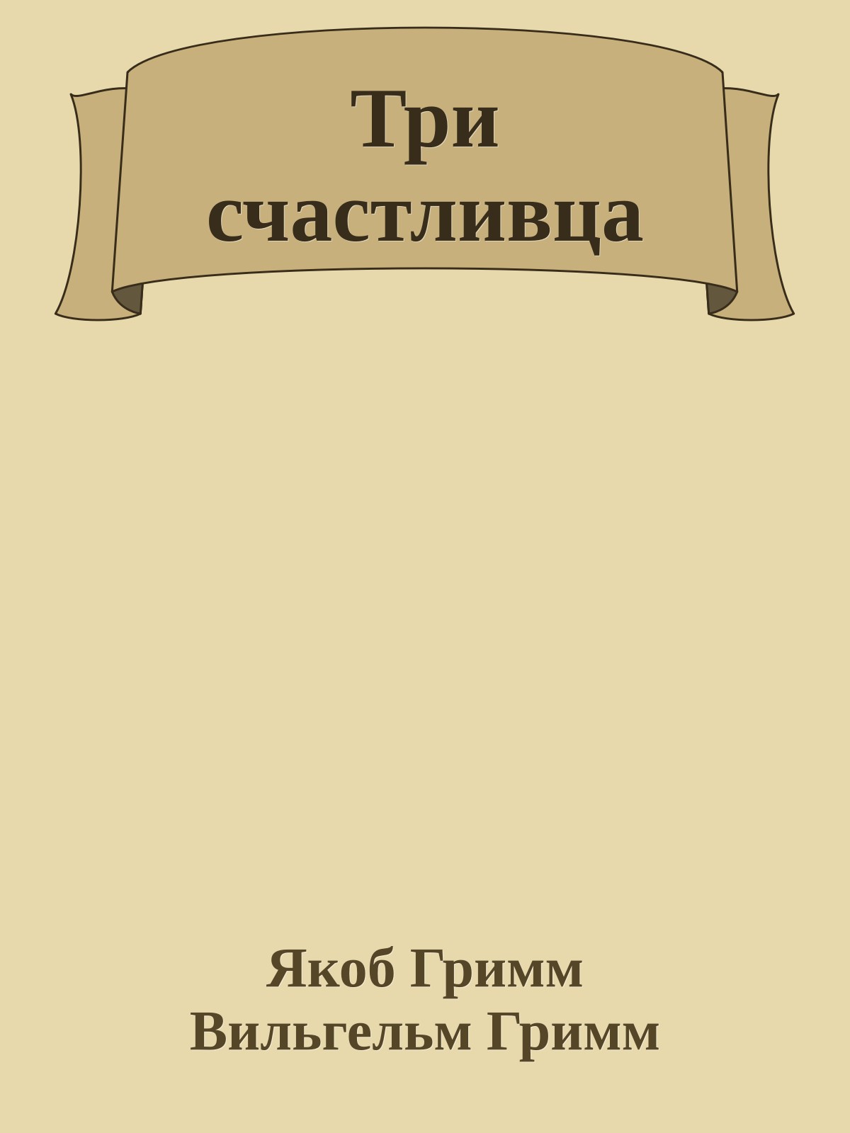 Три счастливца