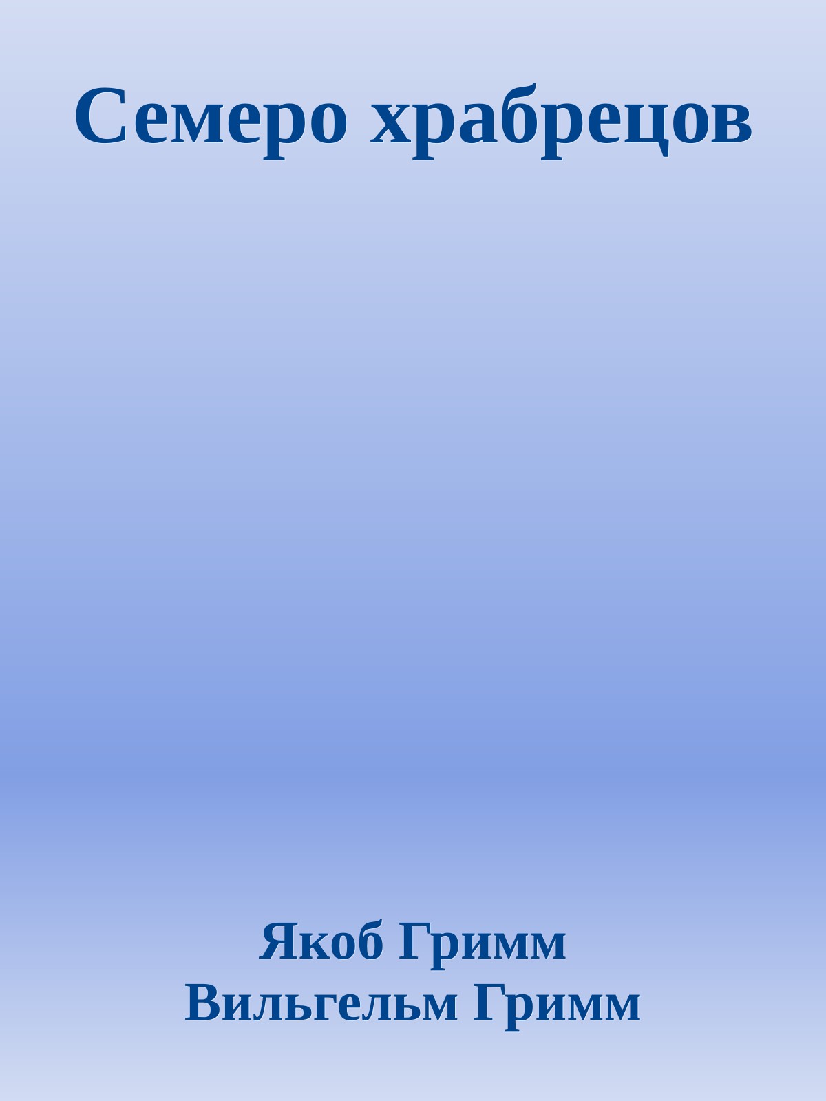 Семеро храбрецов