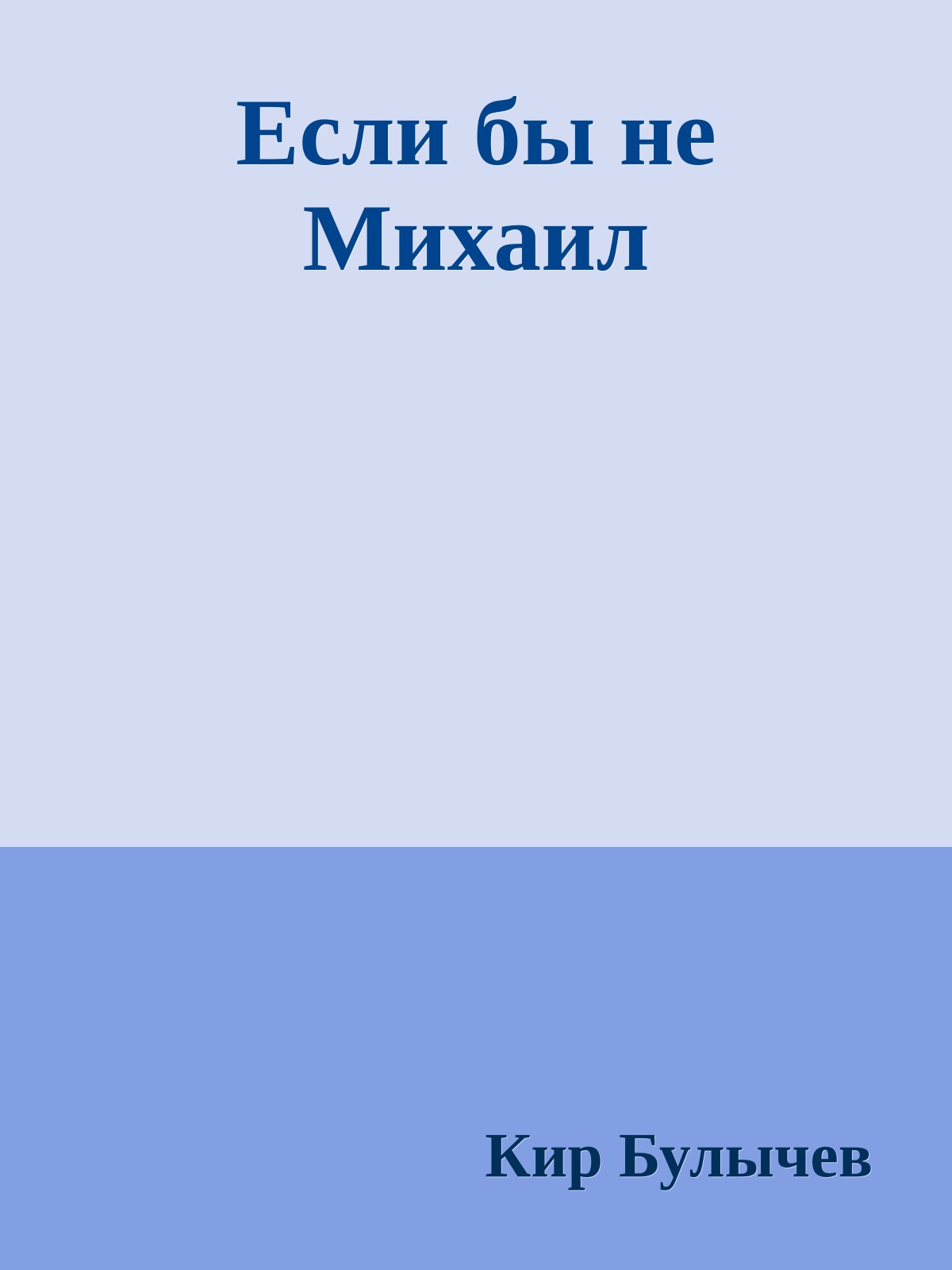 Если бы не Михаил