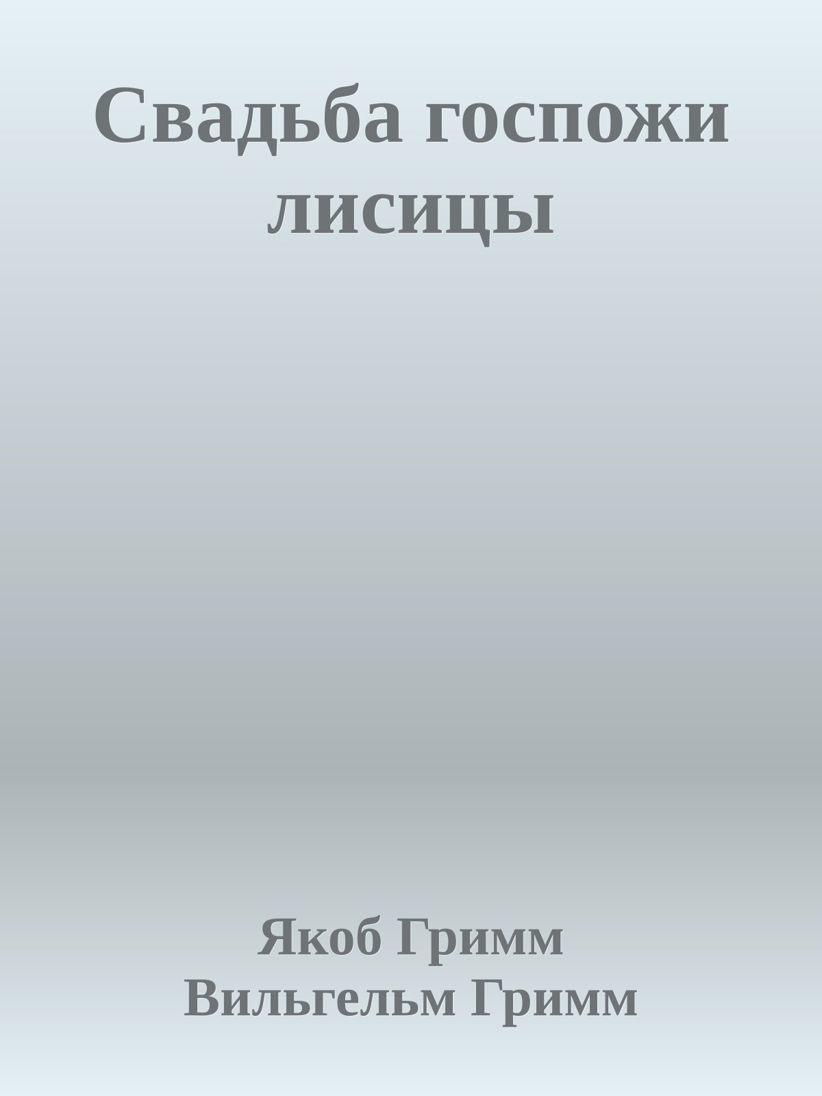 Свадьба госпожи лисицы