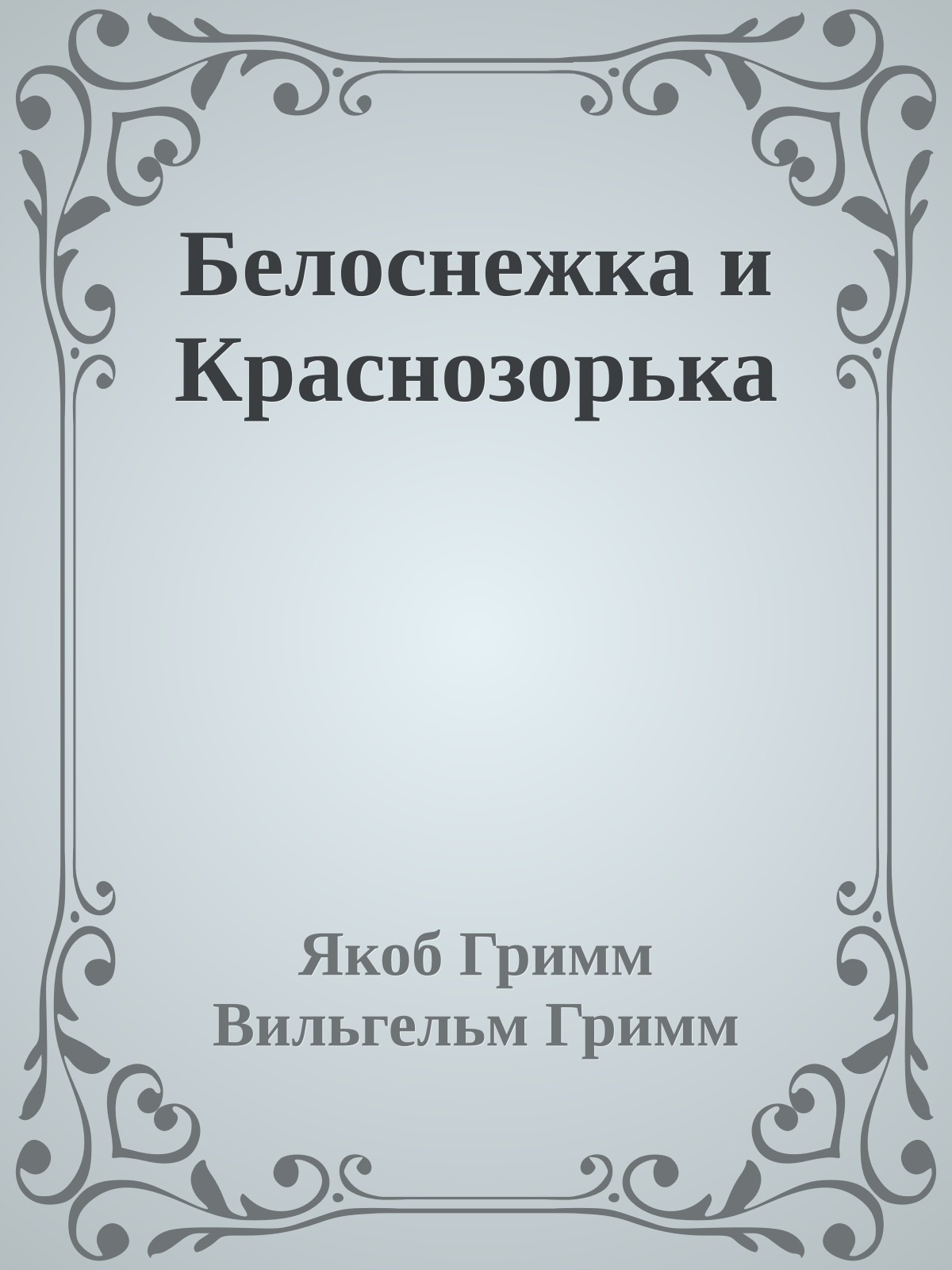 Белоснежка и Краснозорька