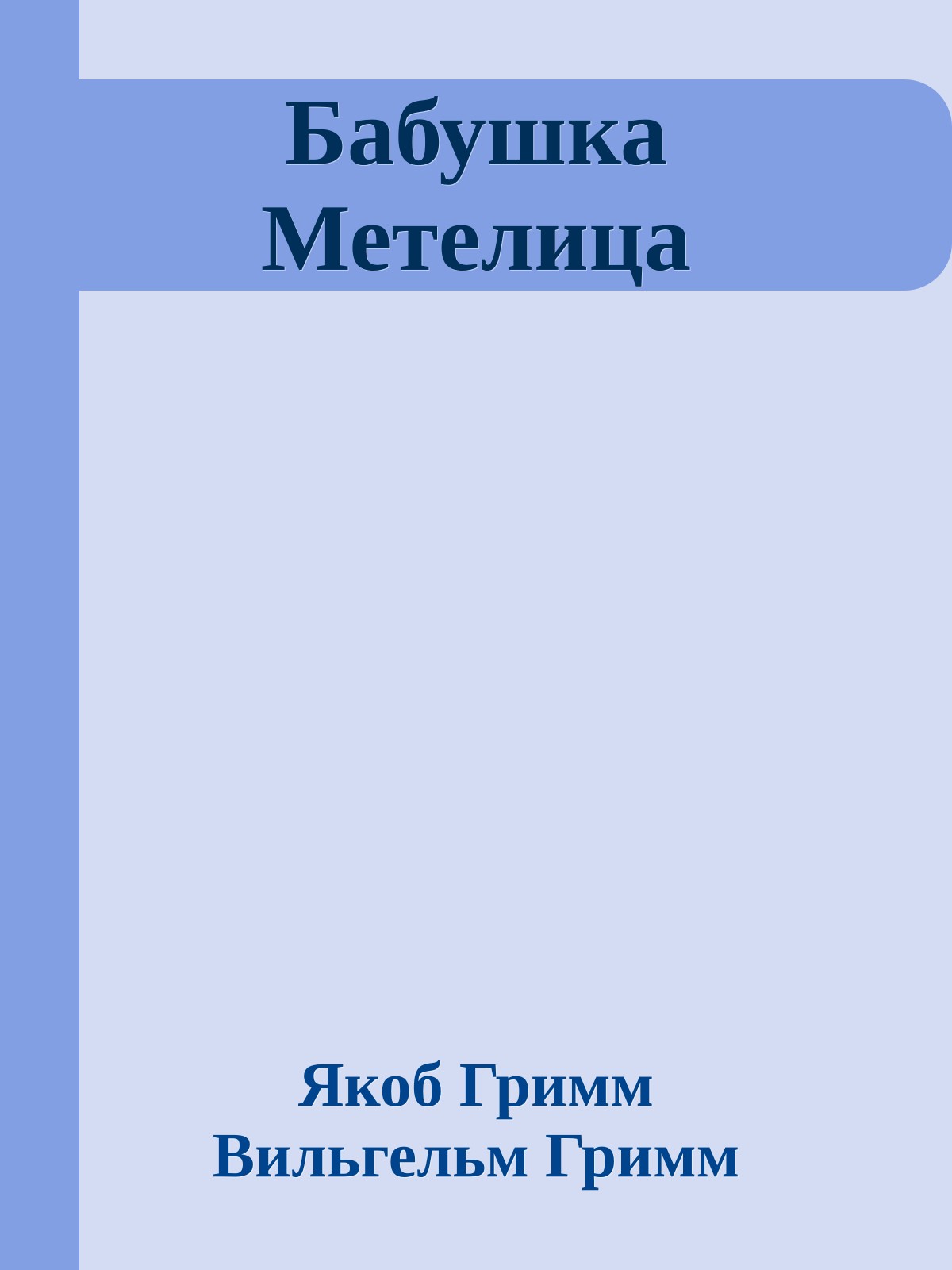 Бабушка Метелица