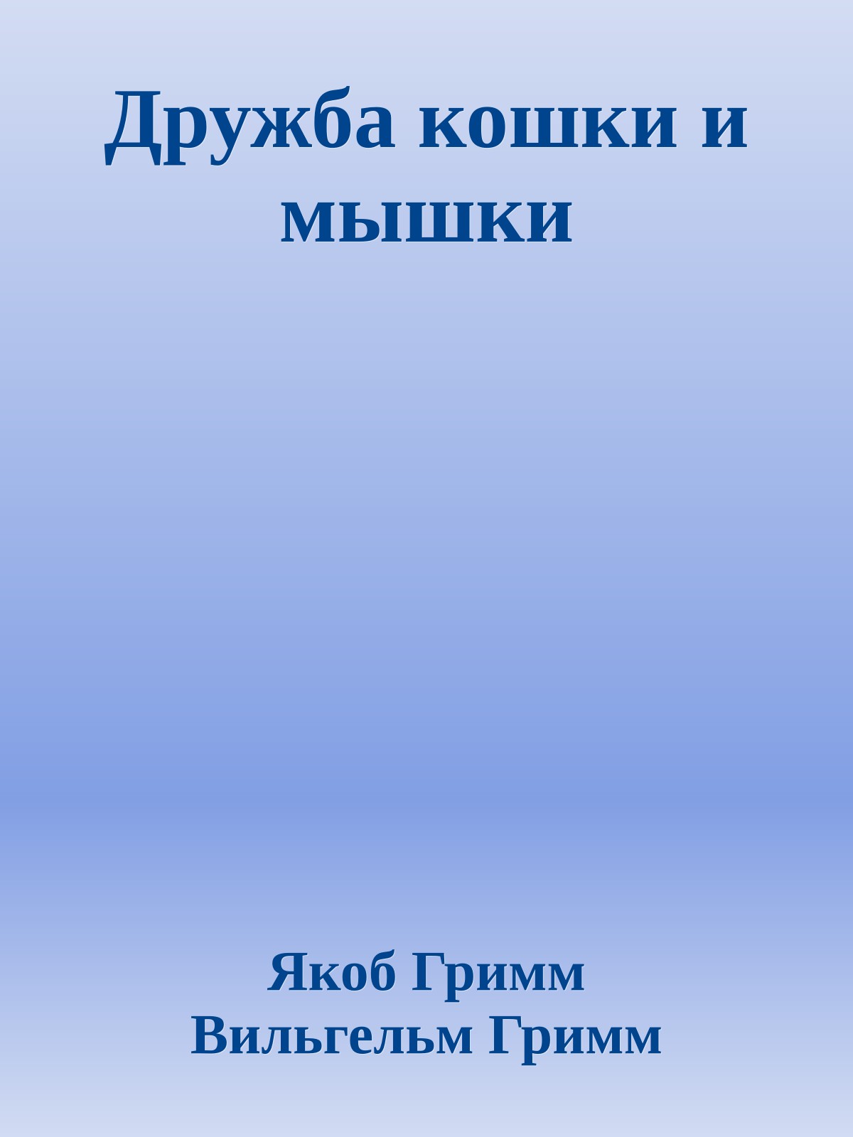 Дружба кошки и мышки