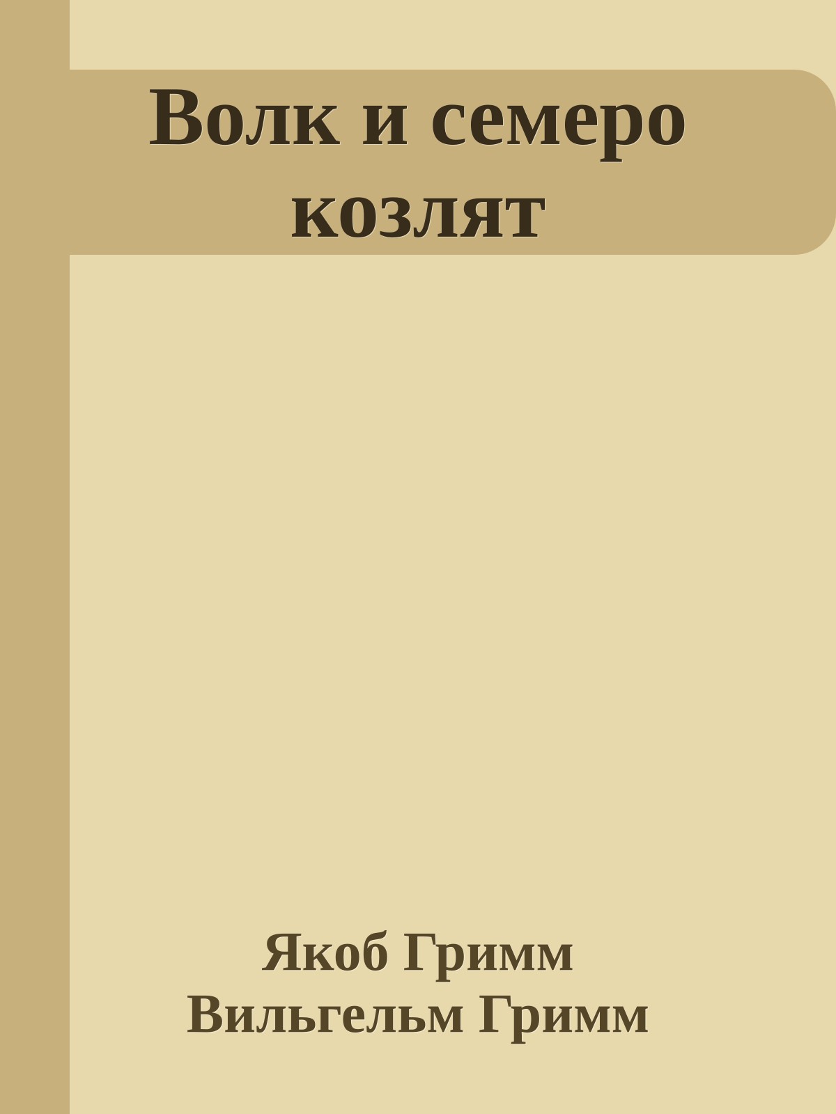 Волк и семеро козлят