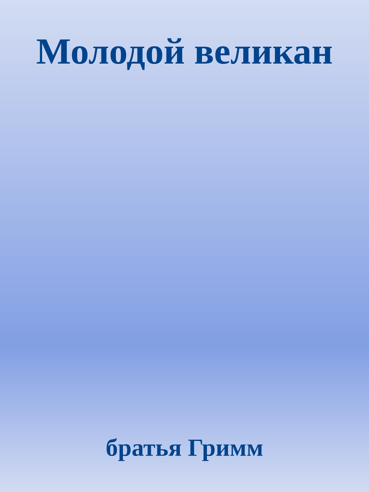 Молодой великан