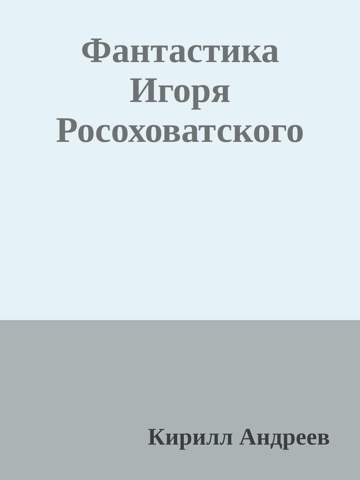 Фантастика Игоря Росоховатского