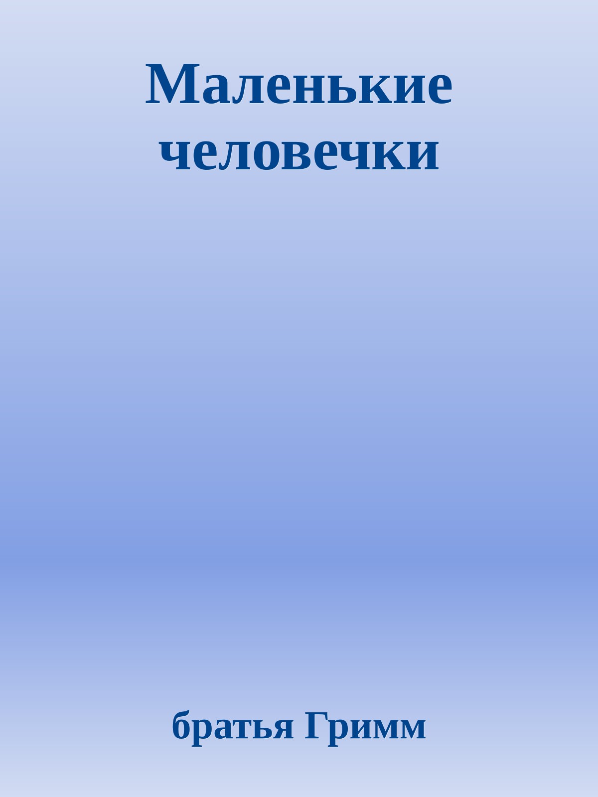 Маленькие человечки