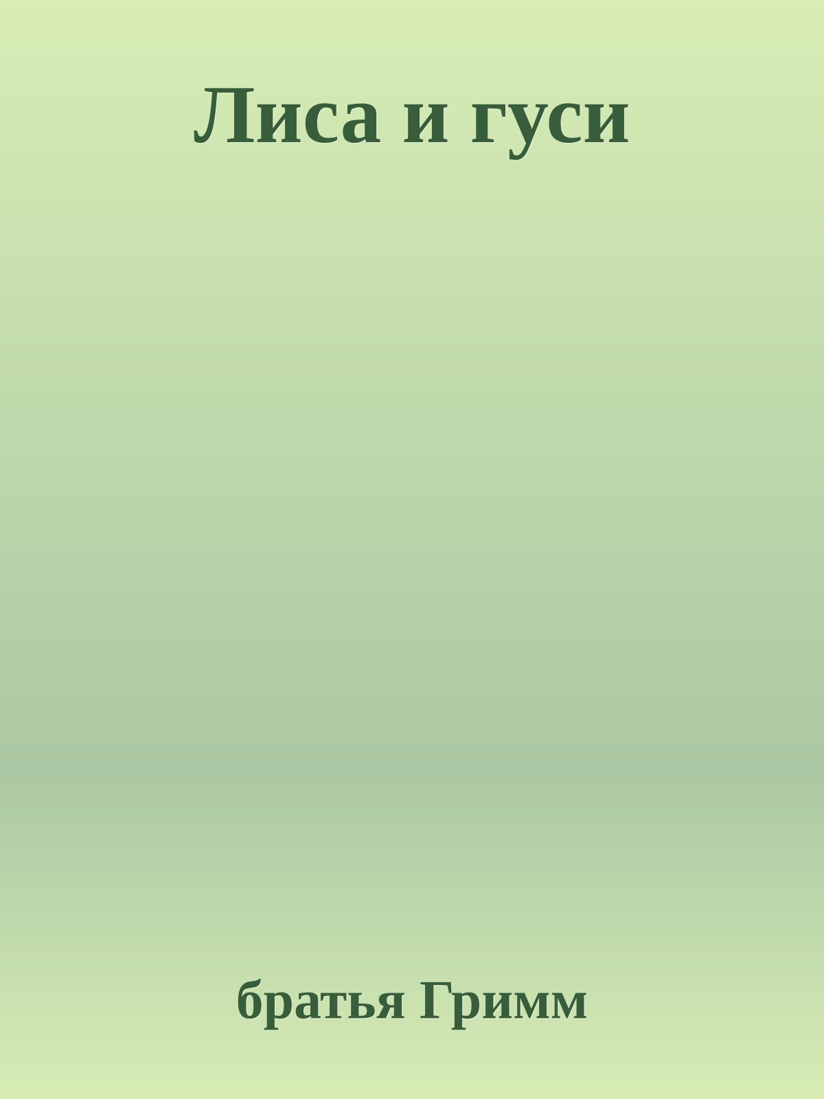 Лиса и гуси