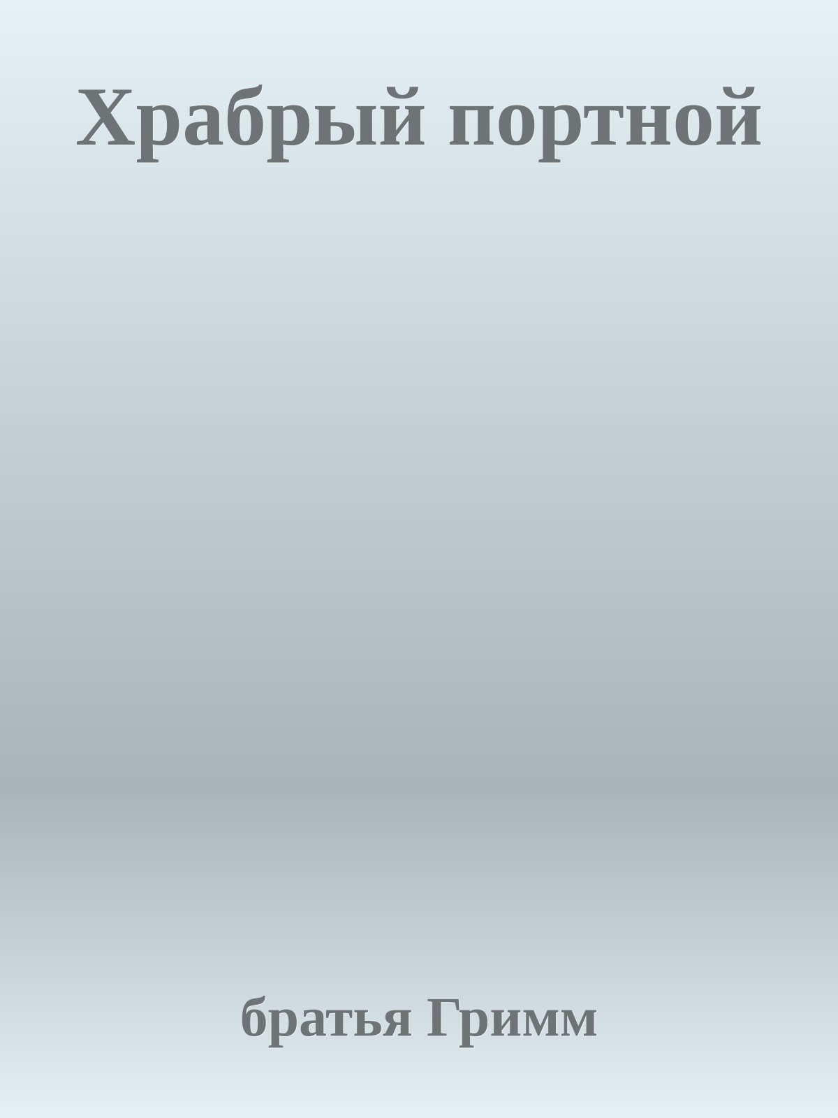 Храбрый портной