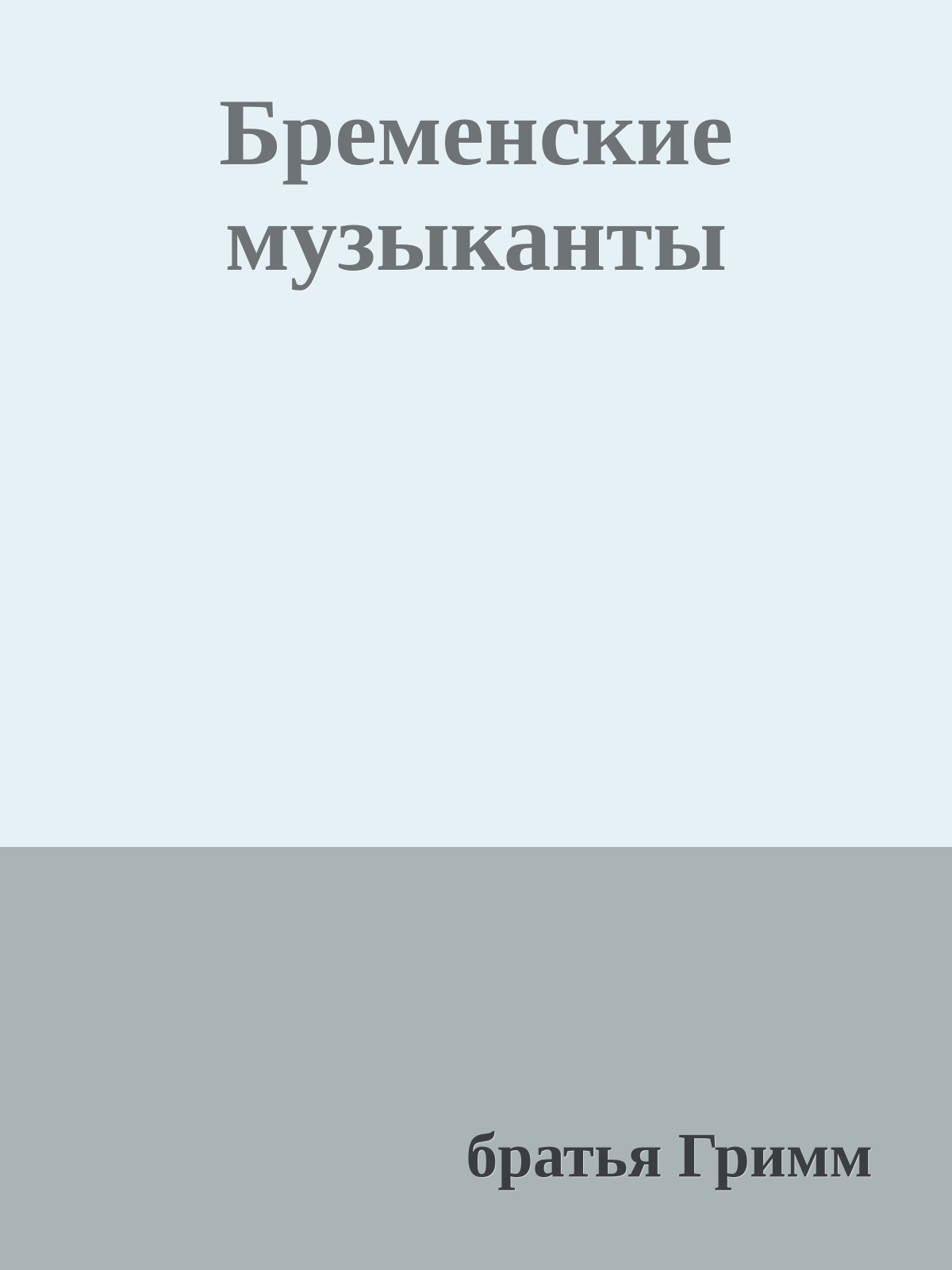 Бременские музыканты