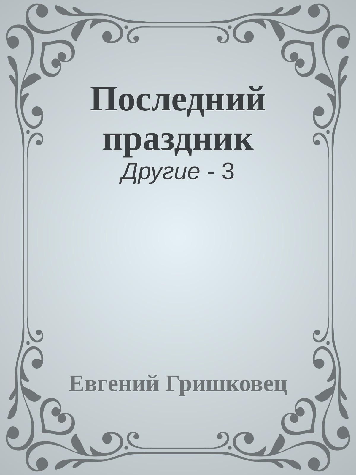 Последний праздник