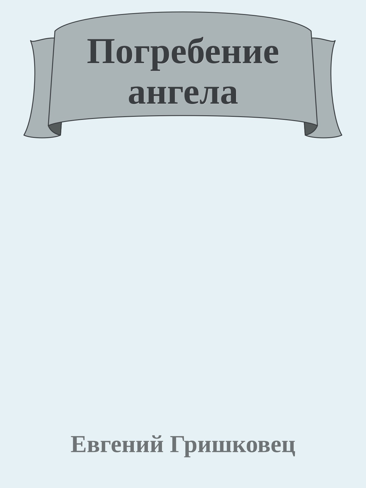 Погребение ангела