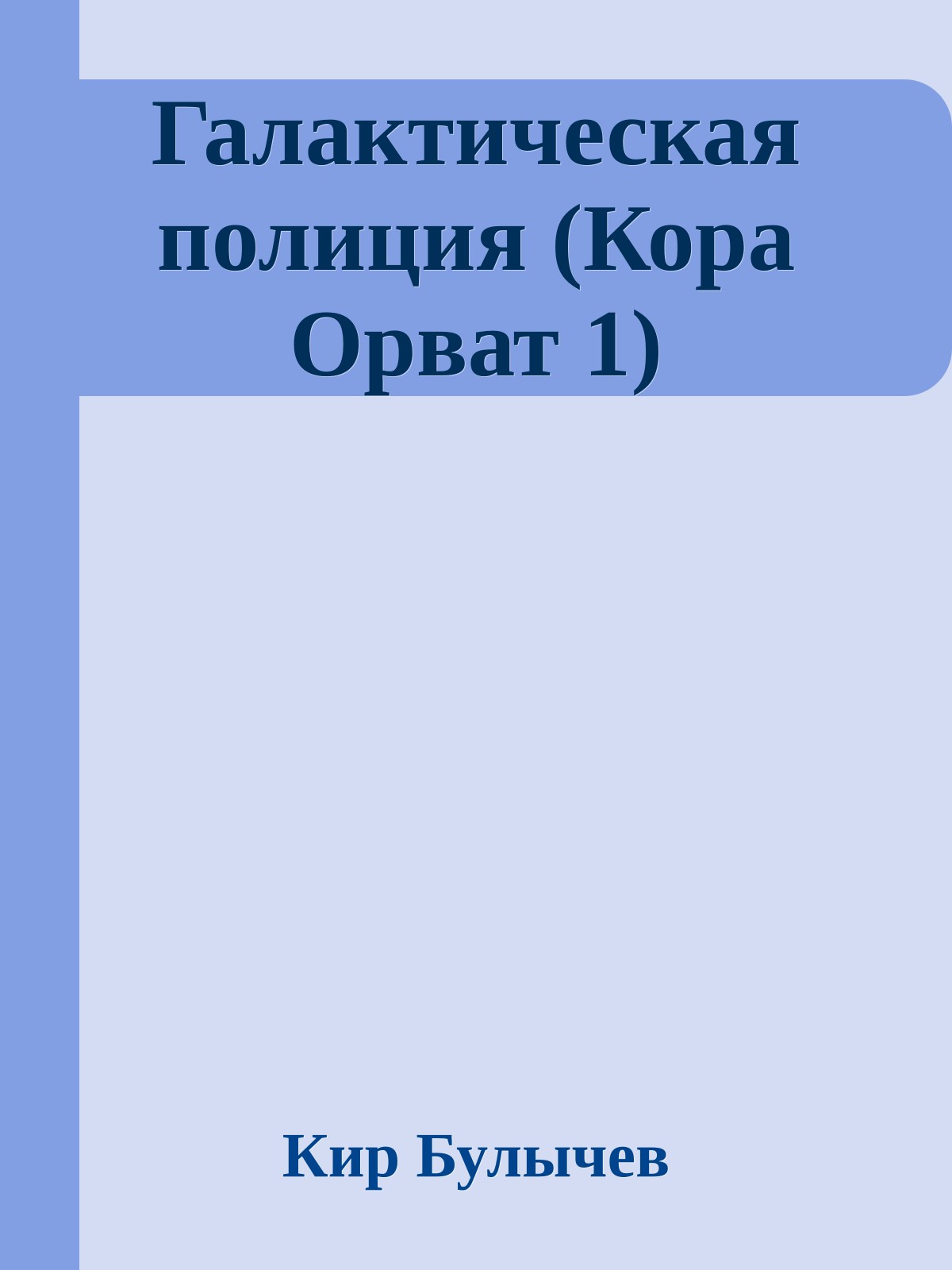 Галактическая полиция (Кора Орват 1)