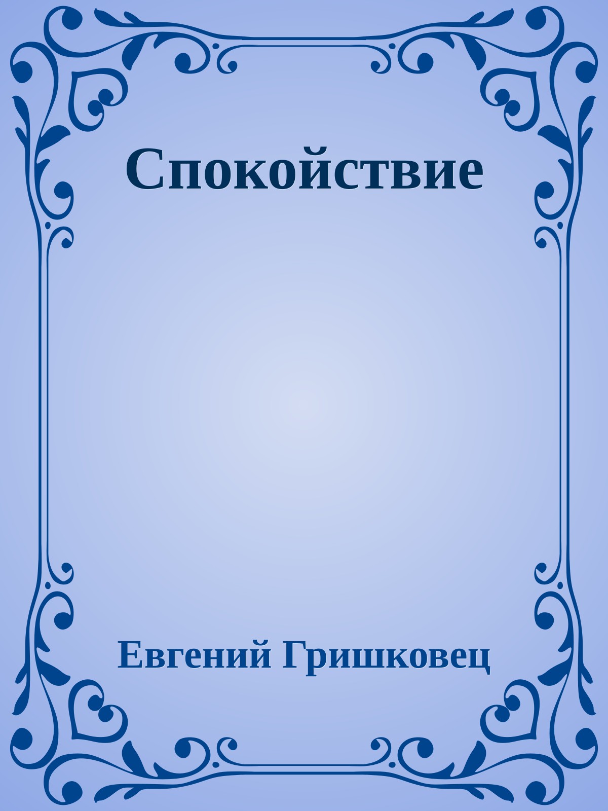 Спокойствие