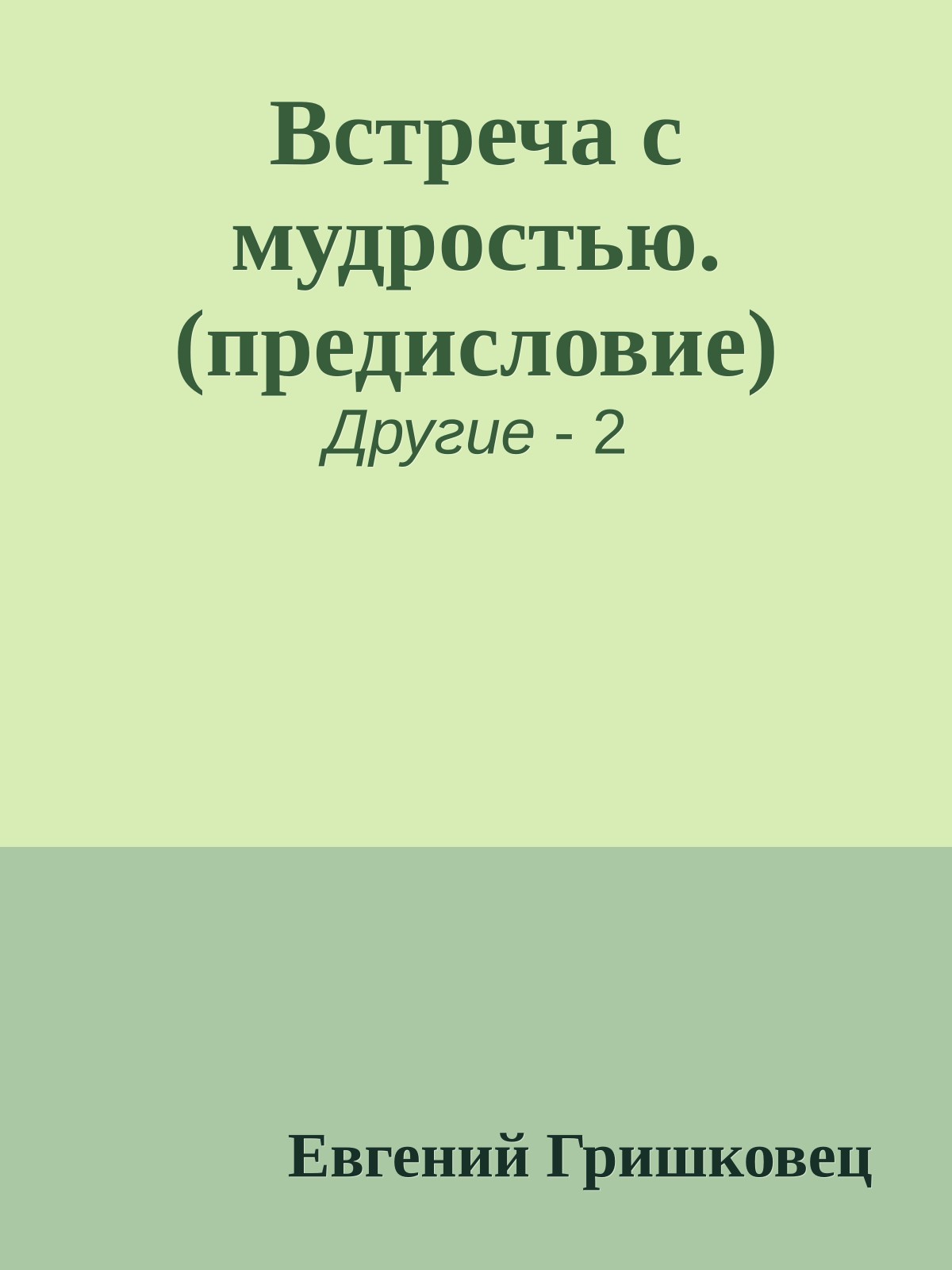 Встреча с мудростью. (предисловие)
