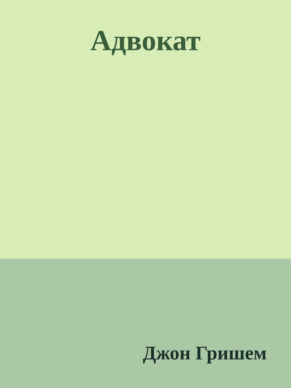 Адвокат