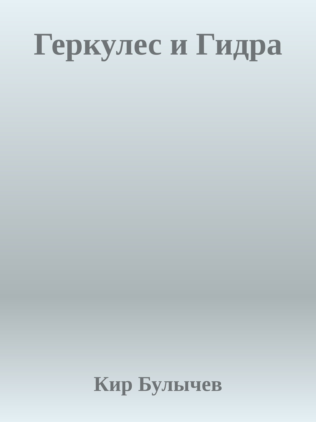 Геркулес и Гидра