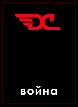 Война в игре D&C