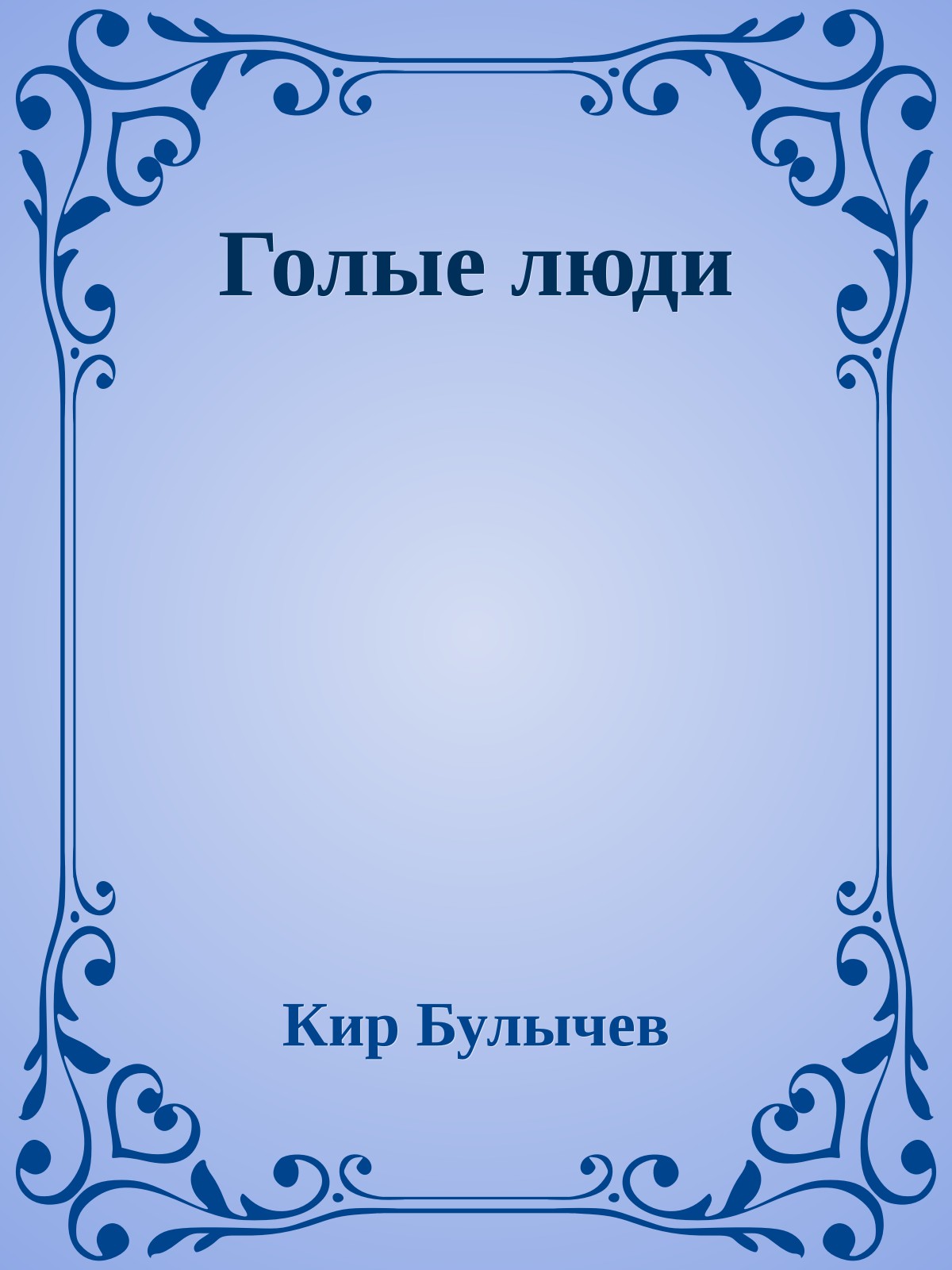 Голые люди