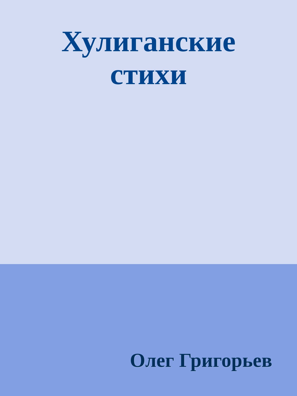 Хулиганские стихи