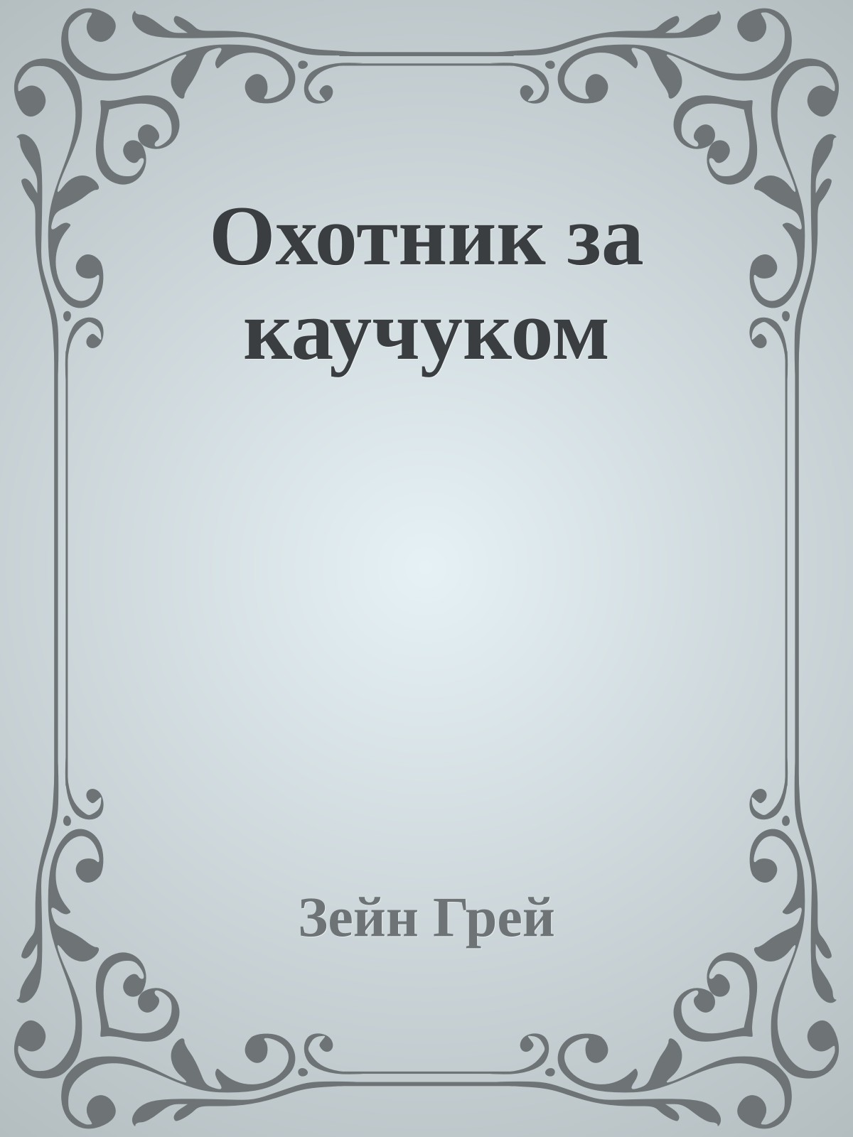 Охотник за каучуком