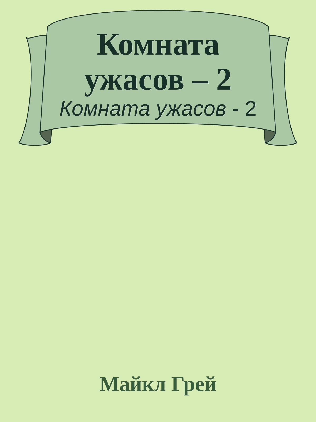 Комната ужасов – 2