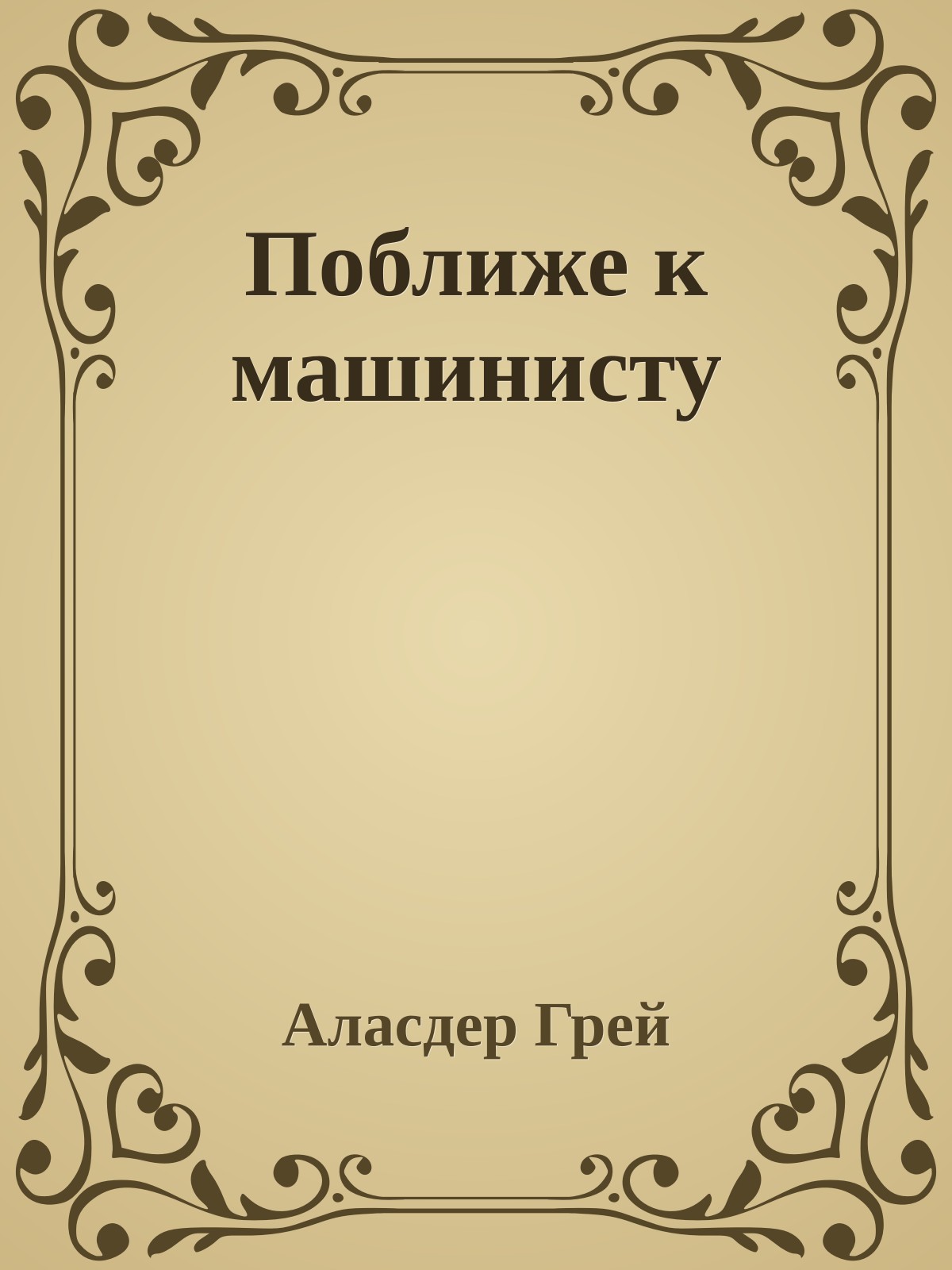 Поближе к машинисту